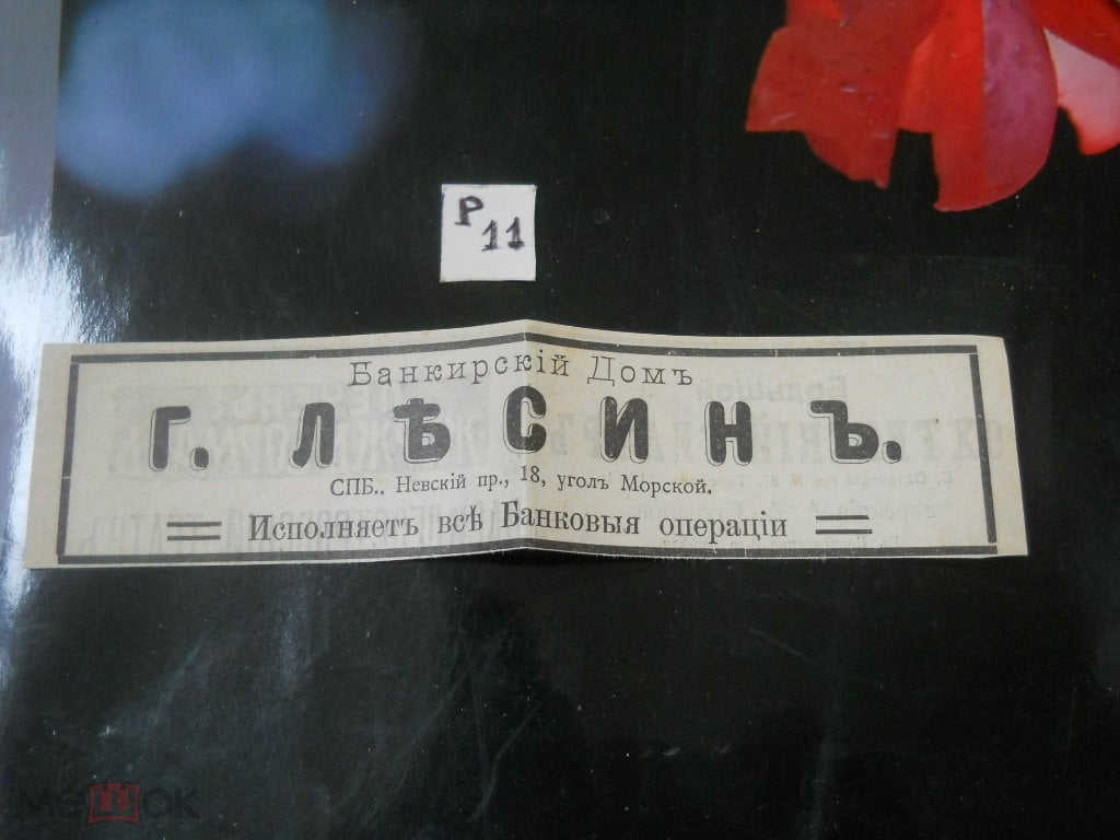 р11 реклама до 1917г Банкирский дом Лесин С Петербург Невский угол Морской  Банк