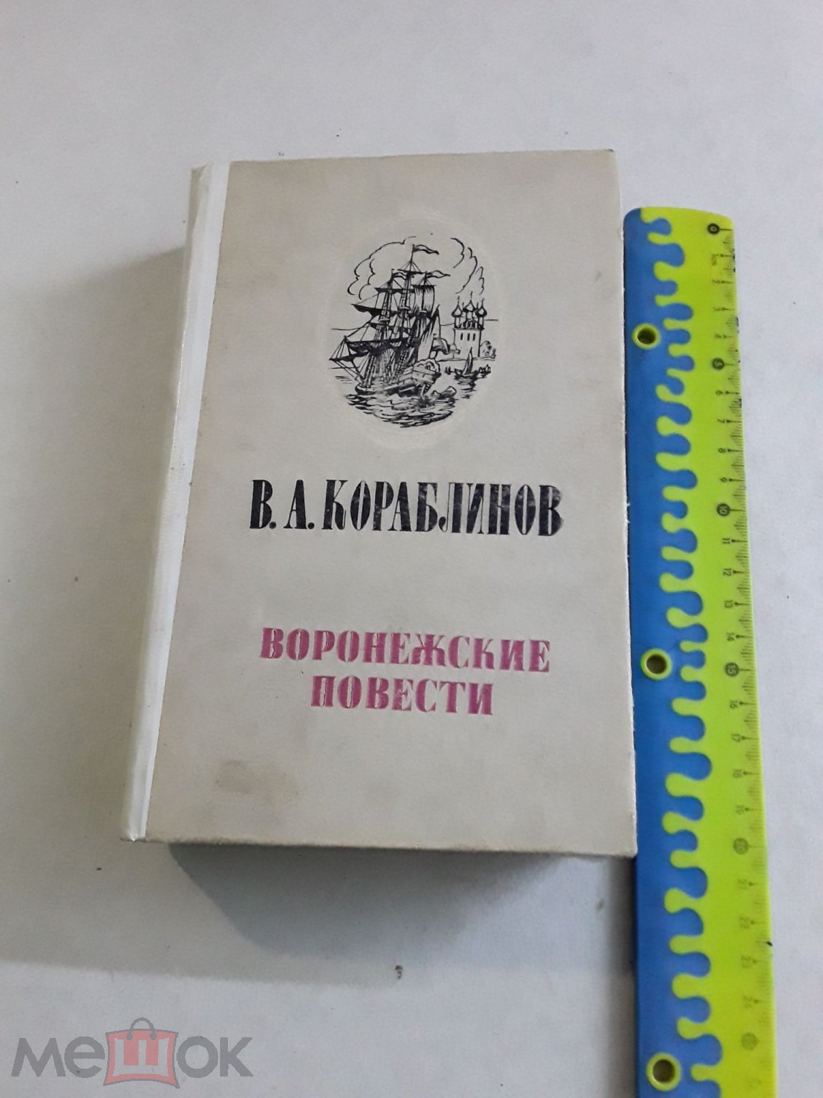 Книга. Воронежские повести. В.А.Кораблинов. 1984г