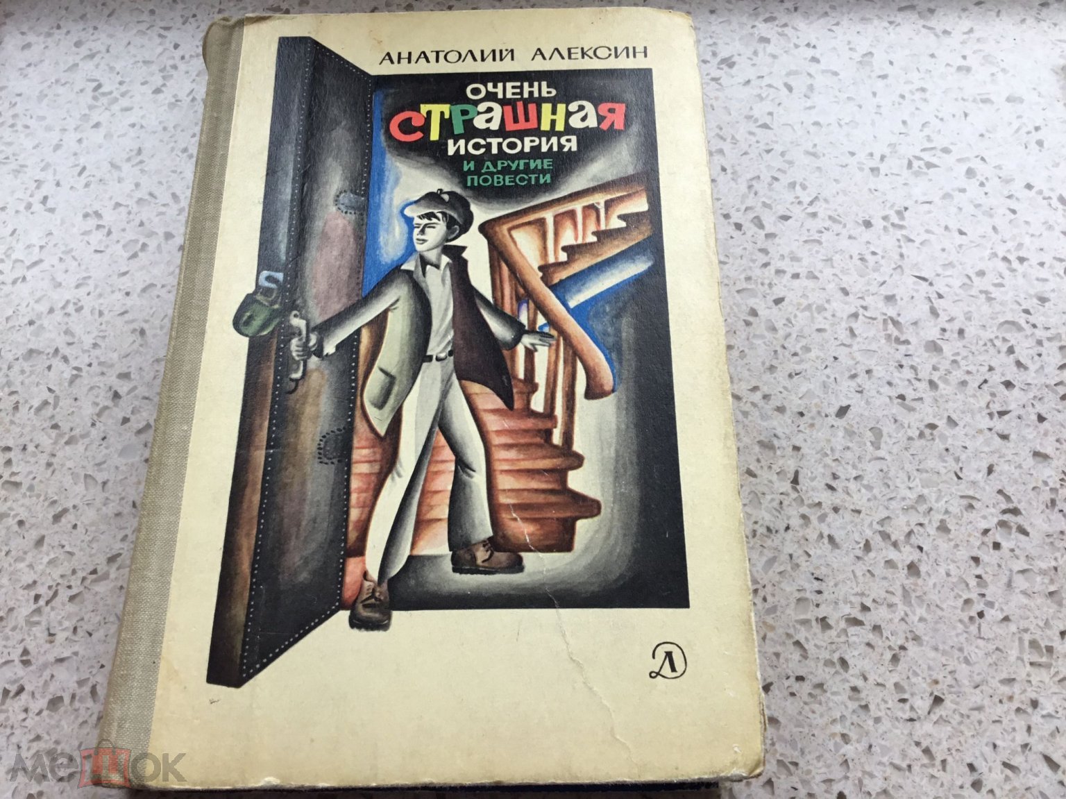 ОЧЕНЬ СТРАШНАЯ ИСТОРИЯ И ДРУГИЕ ПОВЕСТИ» А. АЛЕКСИН ДЕТЕКТИВ 1969 г Москва