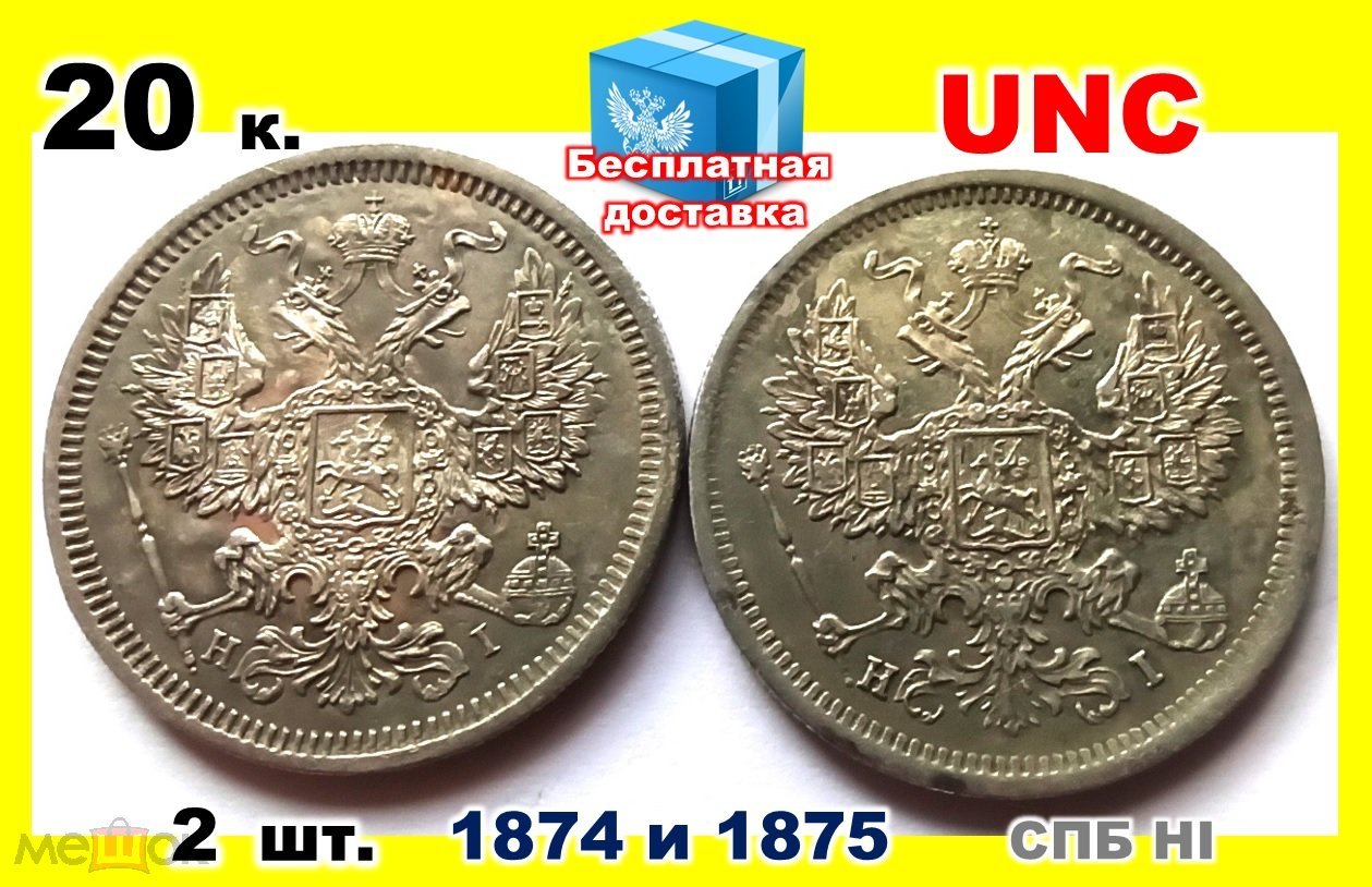 КЛАД 20 копеек 1874 и 1875 БРАК СПБ НI Серебро UNC ( 1 2 3 5 10 15 25 50  рубль копейки полтина )