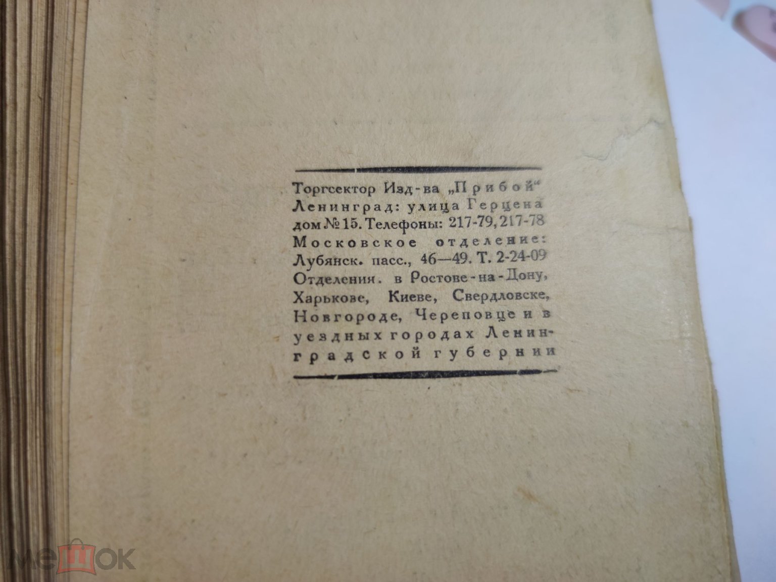 Прижизненное издание Автобиография Федор Шаляпин Страницы из моей жизни  ПРИБОЙ Дешевая библиотека