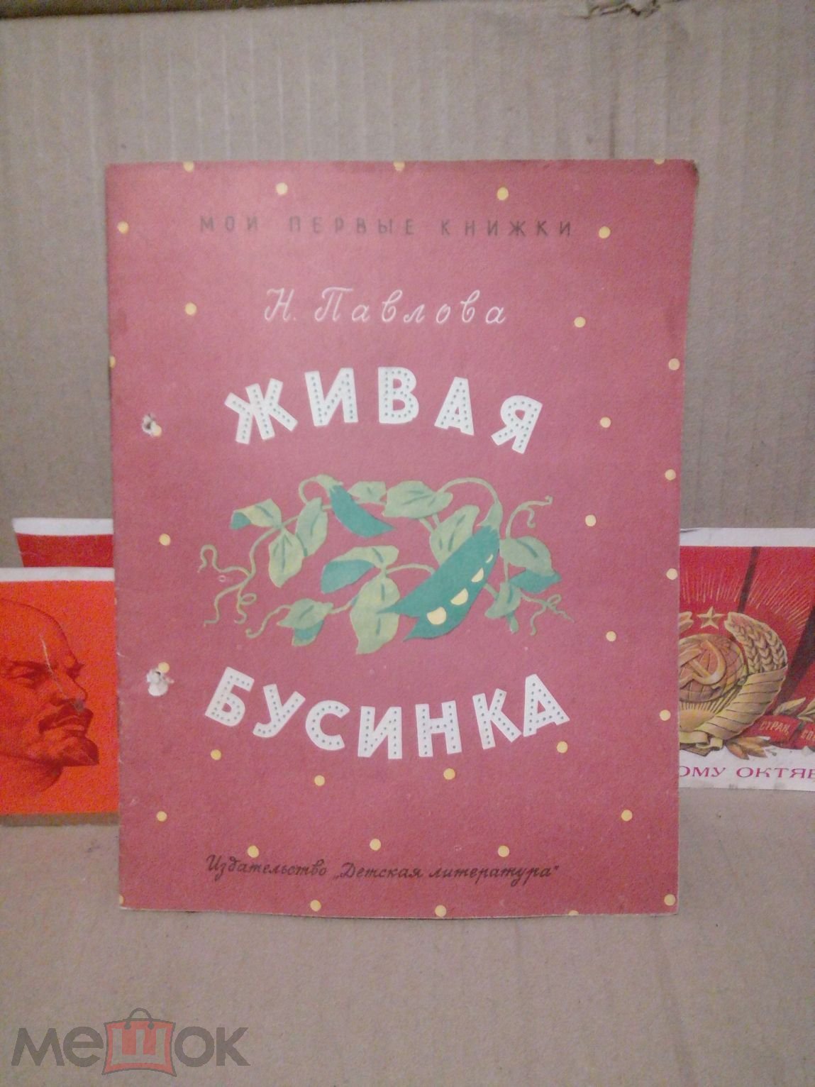 Книга.Н.Павлова.Живая бусинка Москва.1970г..СССР