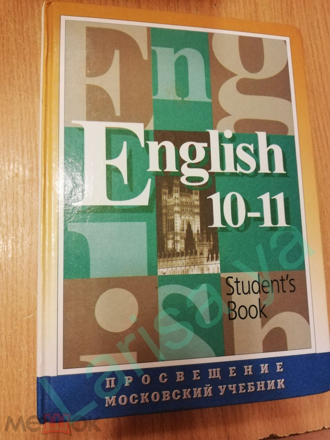 Учебник Английского языка для 10-11 классов.Кузовлев, Пассов.English.