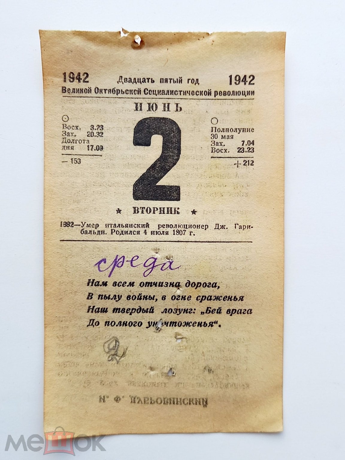 Листок календаря 2 июня 1942 г. Бей врага до полного уничтоженья