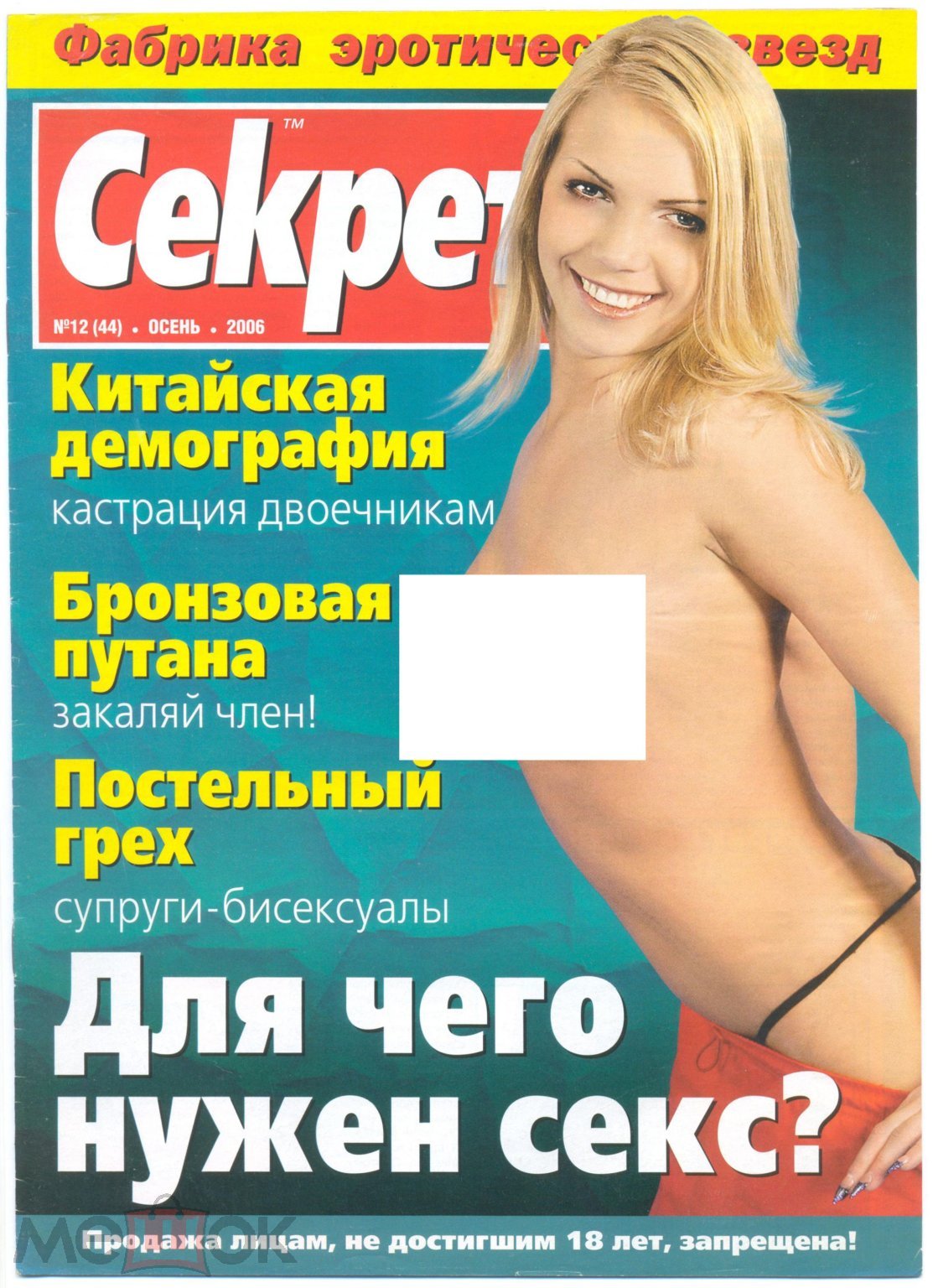 Журнал эротический Секрет, №12, осень 2006 на Мешке (изображение 1)