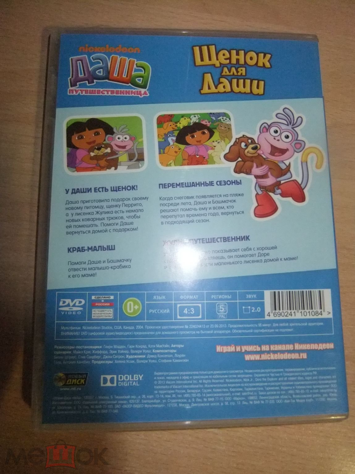 DVD диск ДАША-ПУТЕШЕСТВЕННИЦА. ЩЕНОК ДЛЯ ДАШИ лицензия