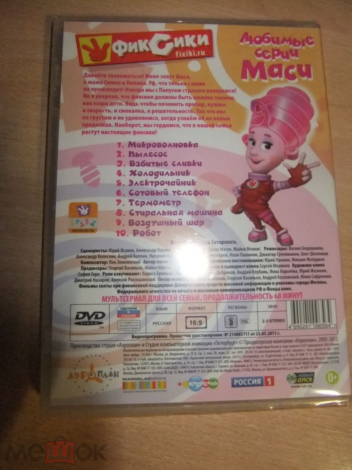 DVD диск ФИКСИКИ. ЛЮБИМЫЕ СЕРИИ МАСИ лицензия