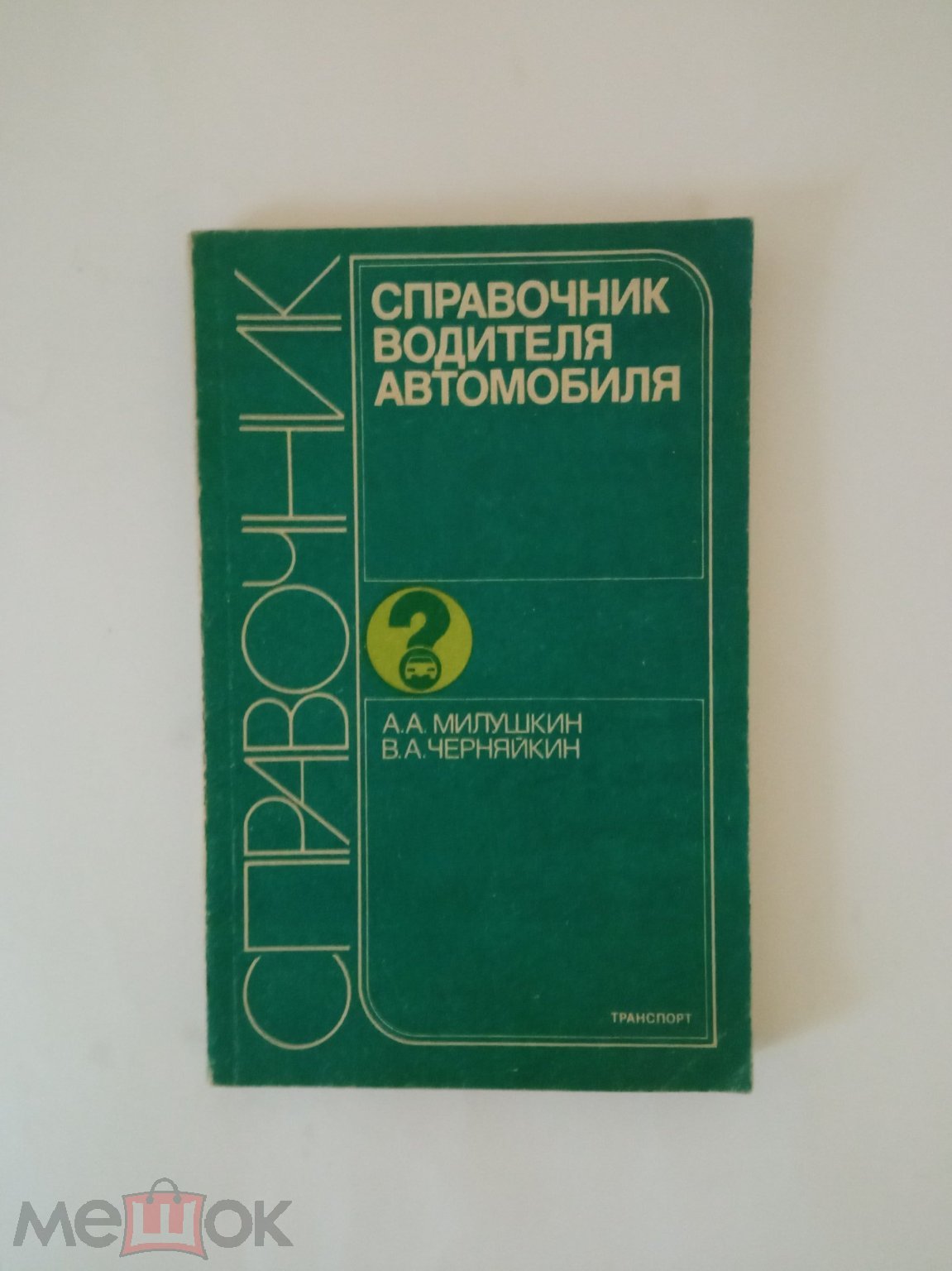 А. Милушкин. В. Черняйкин. Справочник водителя автомобиля. 1985. Москва.