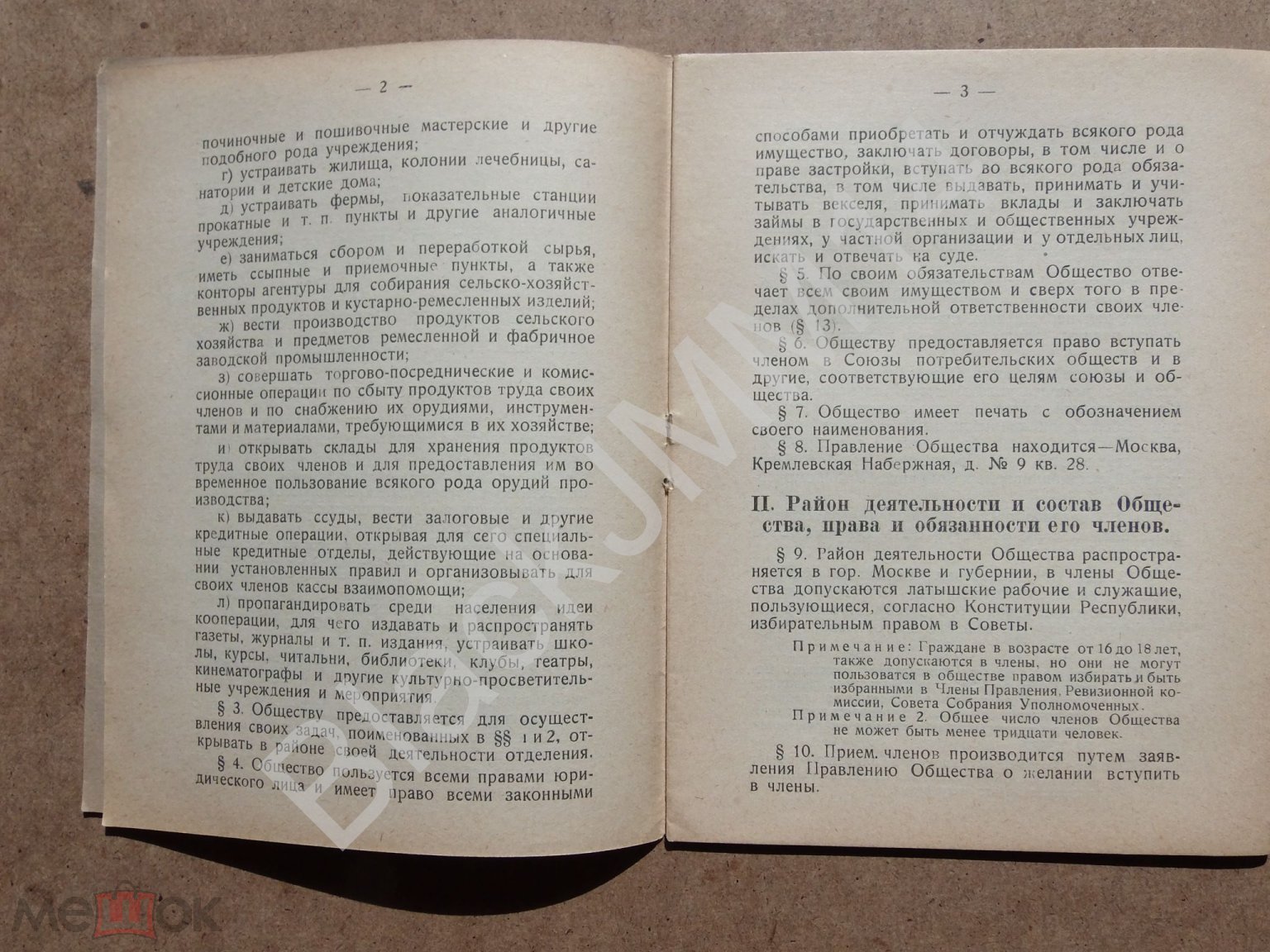 1924 г. Москва Устав общества потребителей латышских рабочих СПАРТАК