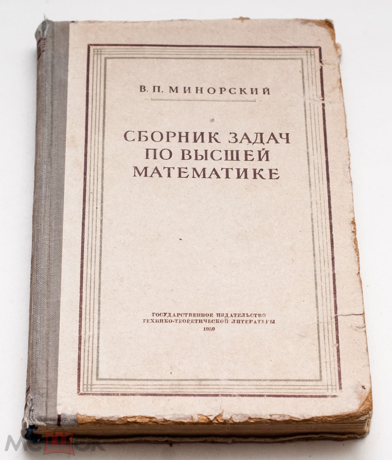 Минорский В. П. Сборник задач по высшей математике для ВТУЗов 1950