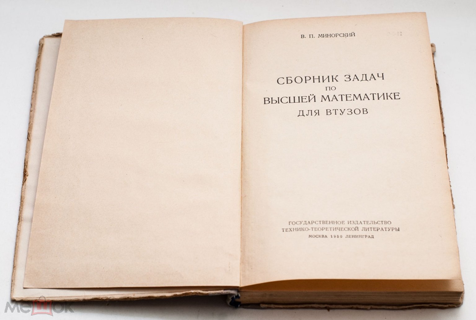 Минорский В. П. Сборник задач по высшей математике для ВТУЗов 1950