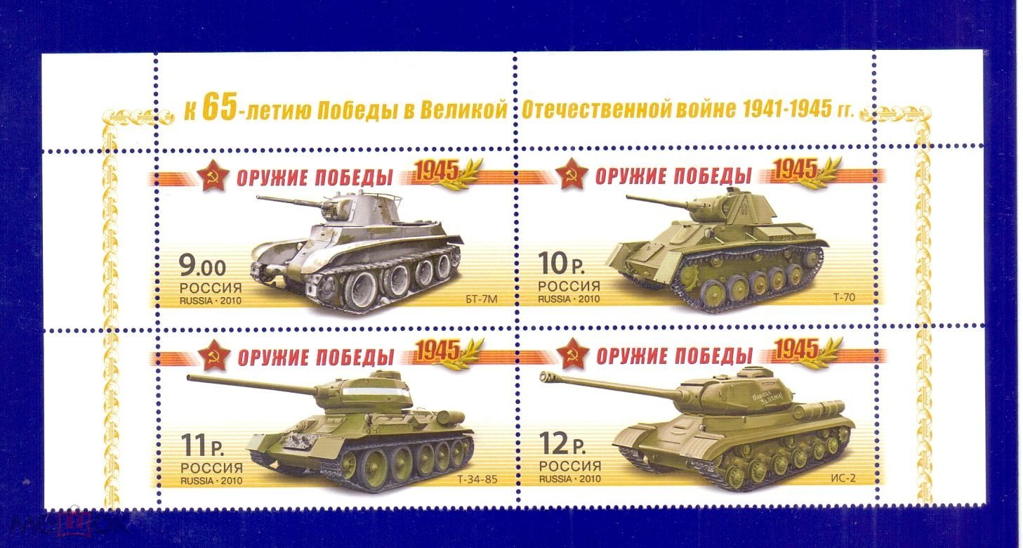 Россия 2010г. Оружие победы. Бронетанковая техника - Танки, Оружие (MNH)