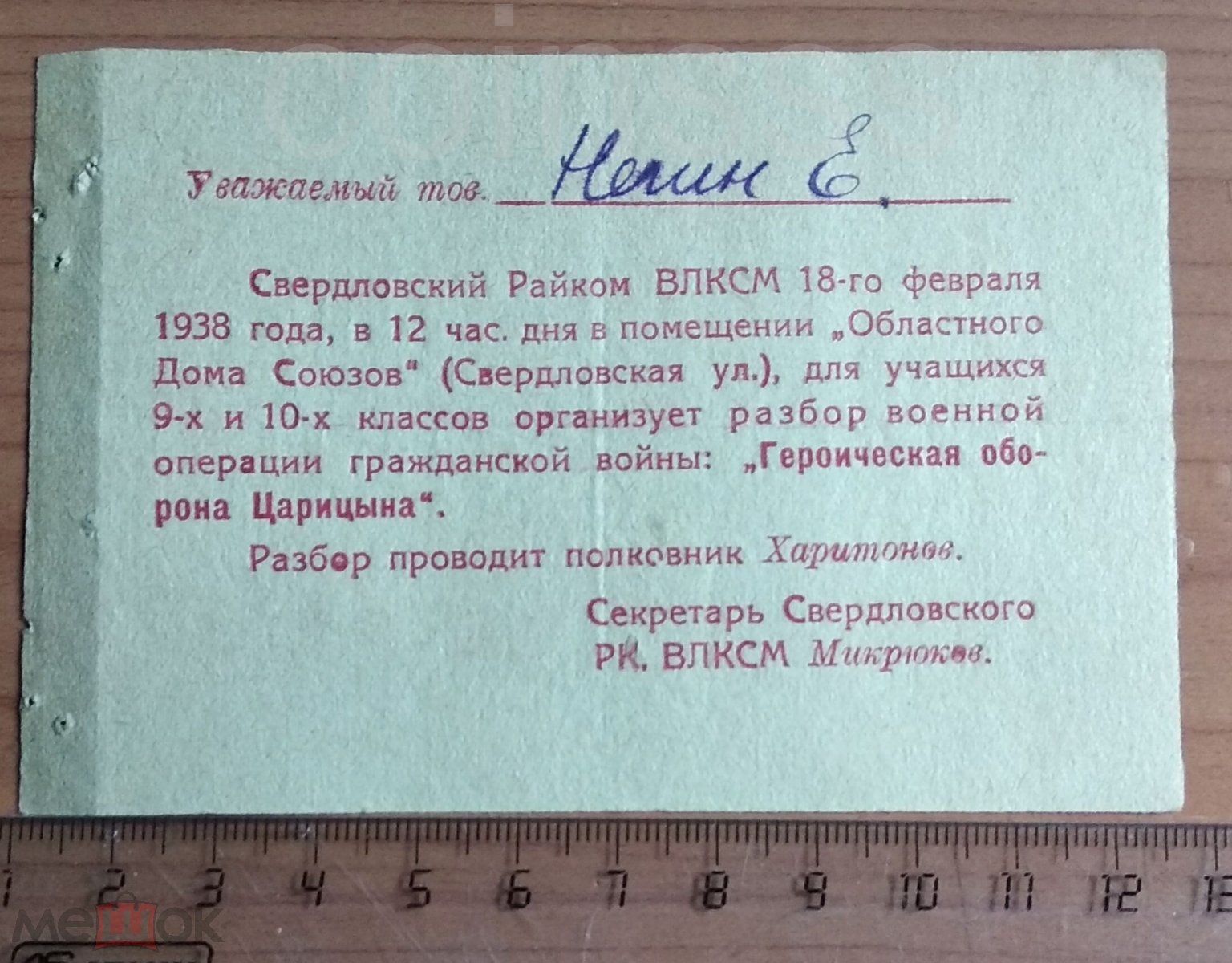 Комсомол. ВЛКСМ. Приглашение на разбор операции Героическая оборона  Царицына Горький 1938