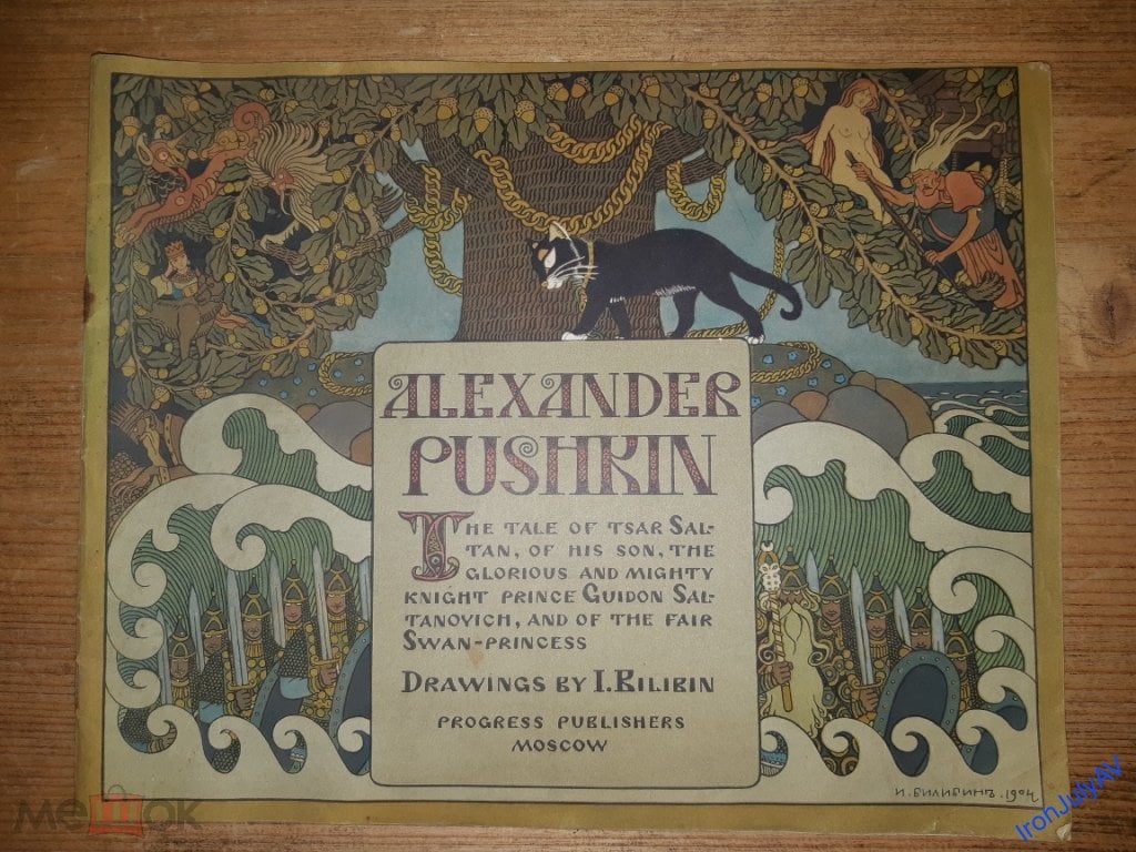 Книга. Сказка О царе Салтане 1905 года на английском языке. С.А. Пушкин.  Репринт 1968 года. СССР.