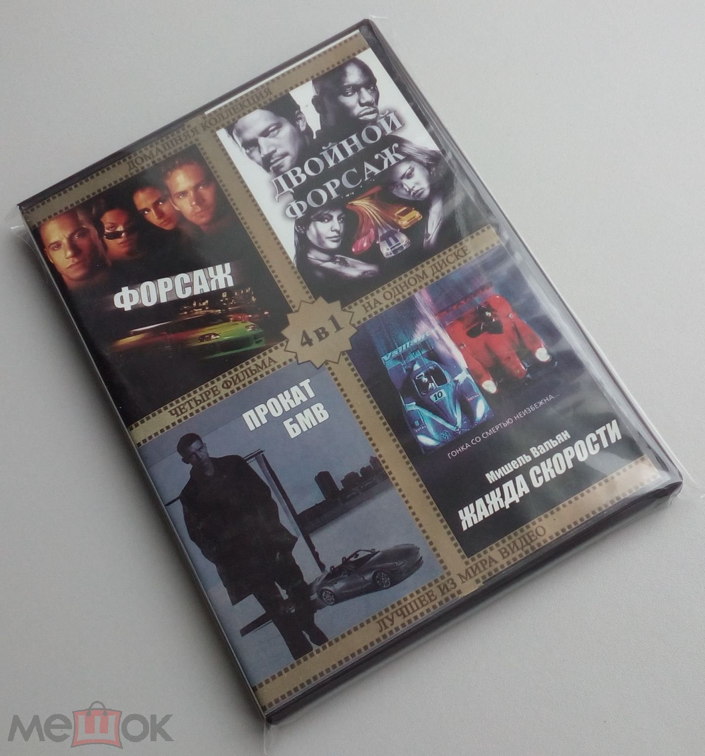 ФОРСАЖ/ Unofficial/DVD/ боевики/триллеры/сборник фильмов/ антология