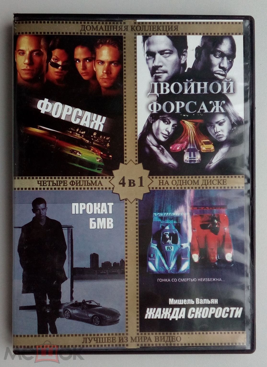 ФОРСАЖ/ Unofficial/DVD/ боевики/триллеры/сборник фильмов/ антология