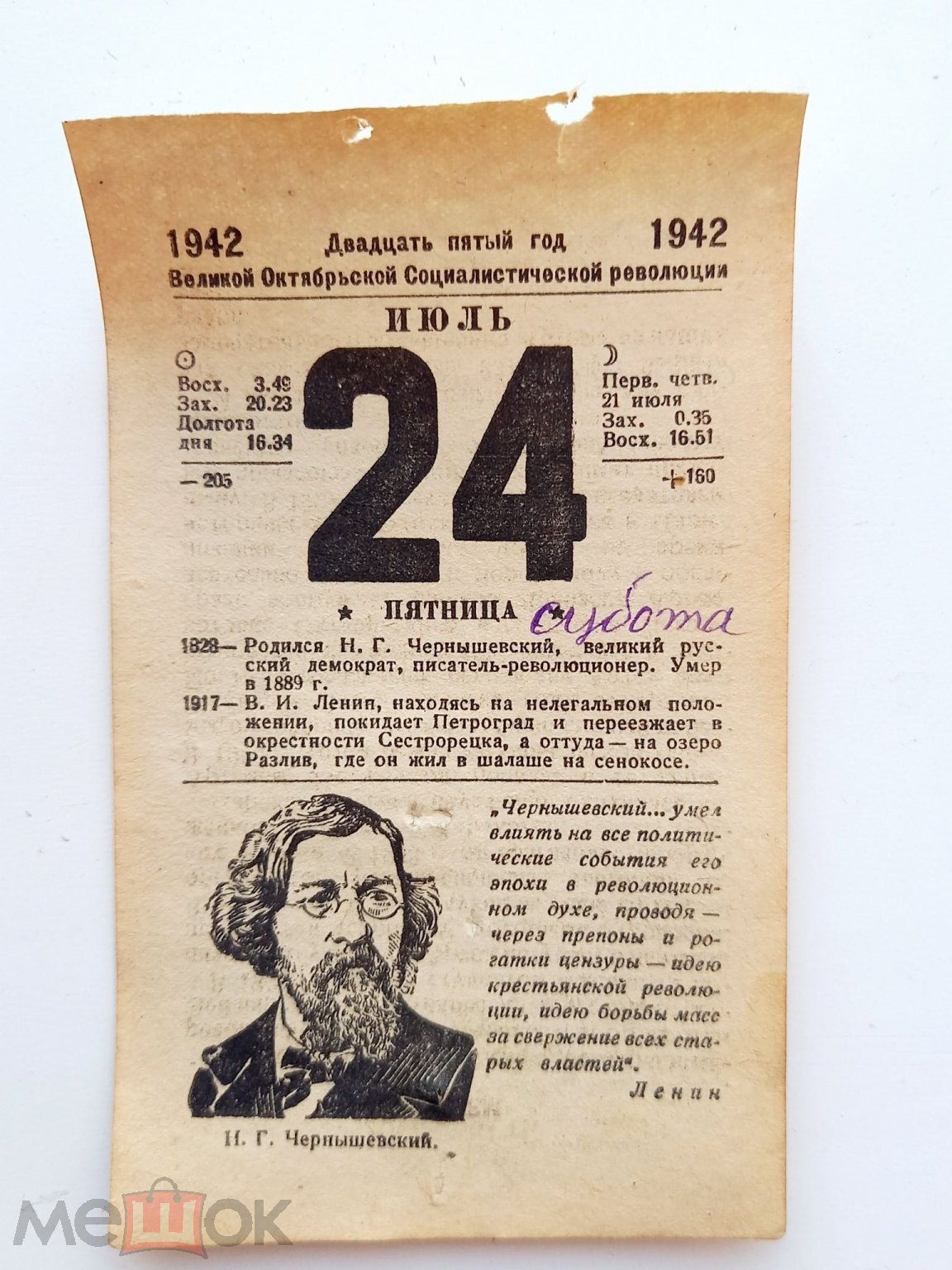 Листок календаря 24 июля 1942 г. Ненависть ...Когда пойдёшь в атаку