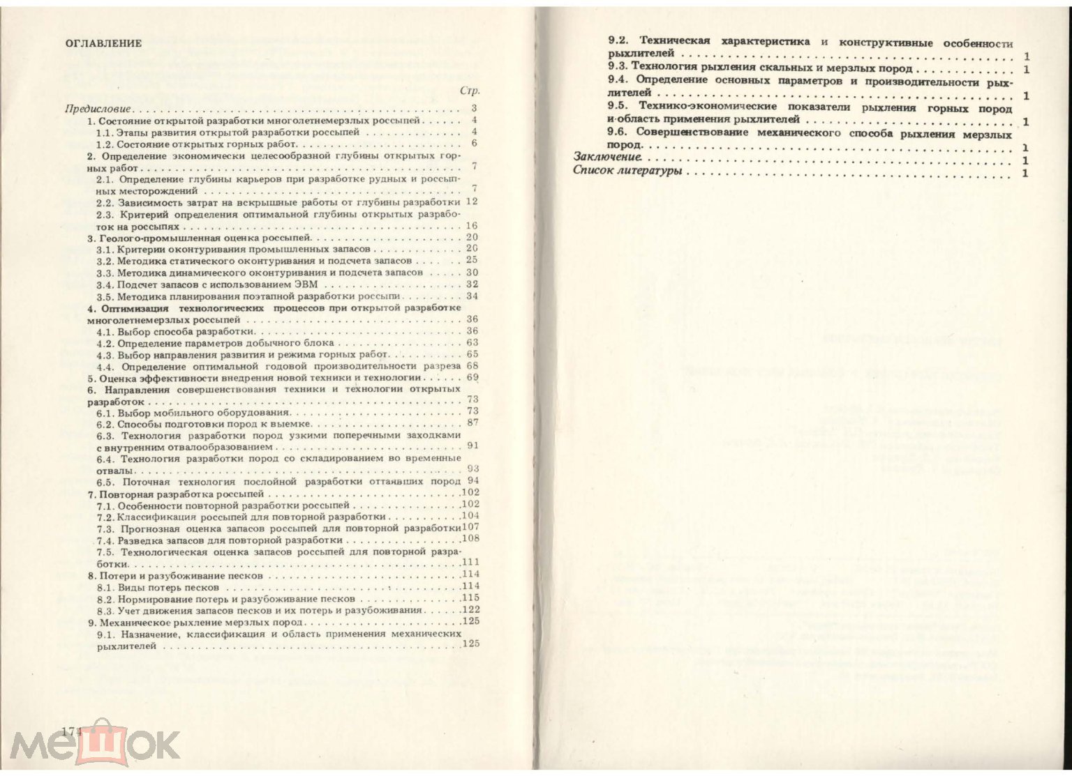 PDF Емельянов В.И. Открытая разработка россыпных месторождений.1985г.