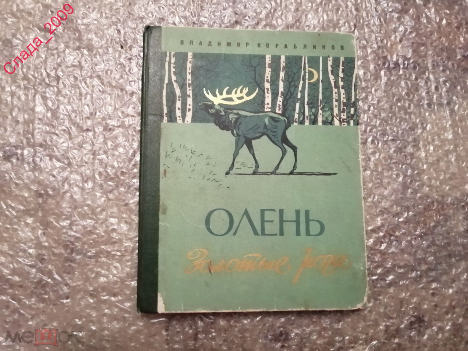 Книга СССР детская - Кораблинов. Олень - золотые рога. 1972