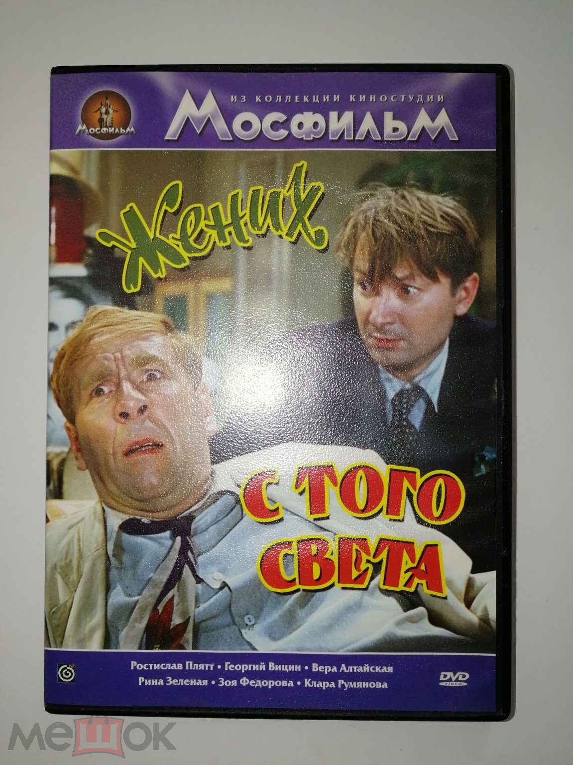 Жених с того света Фильм, 1958 (16+) dvd