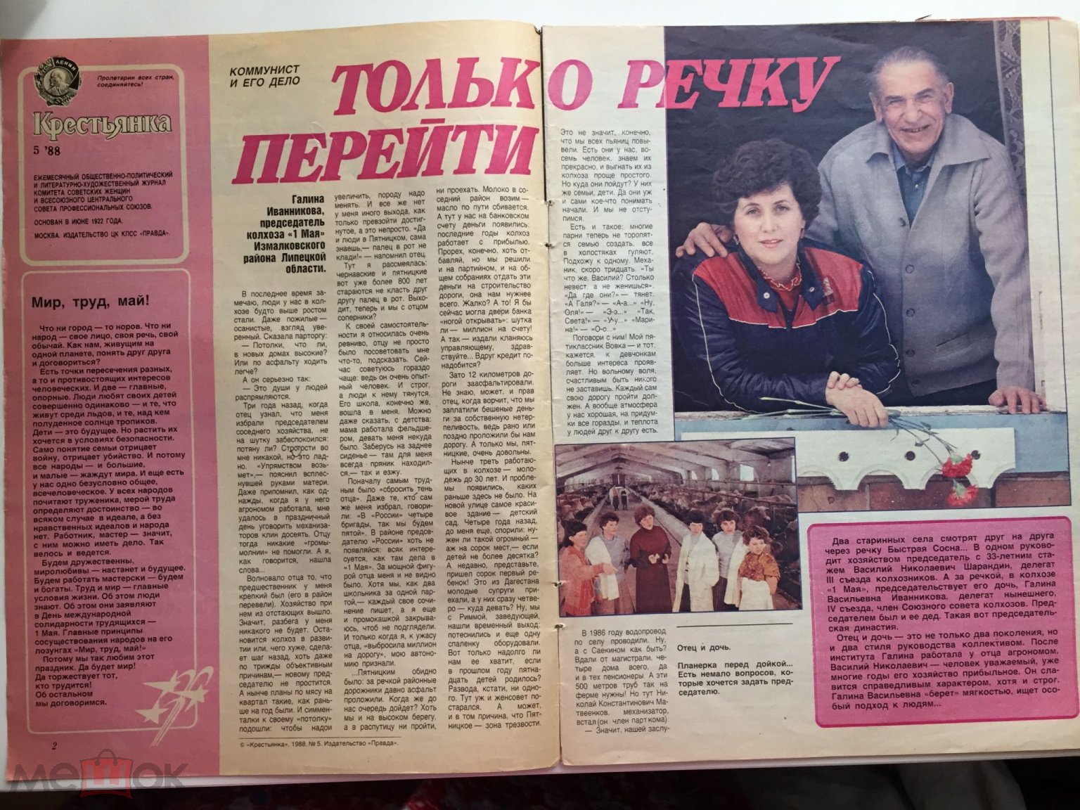 Журнал КРЕСТЬЯНКА май № 5 1988 год