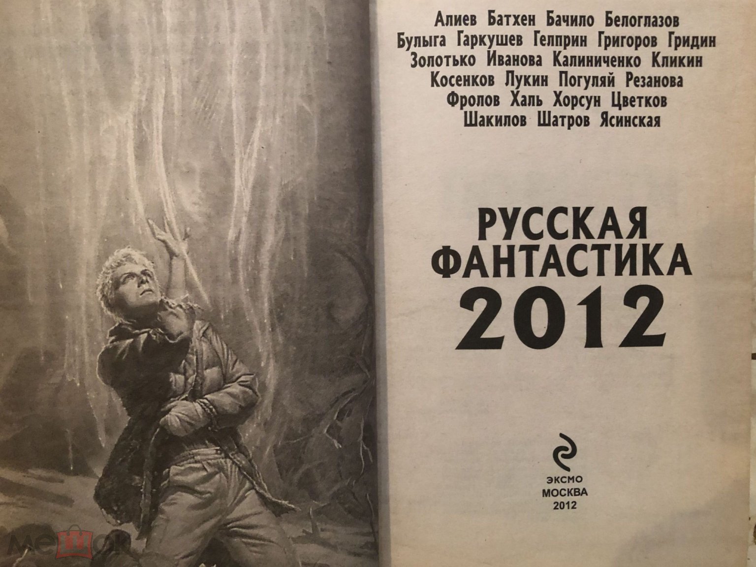 Русская фантастика 2012 Повести. БЕСПЛАТНАЯ ДОСТАВКА ПО РФ