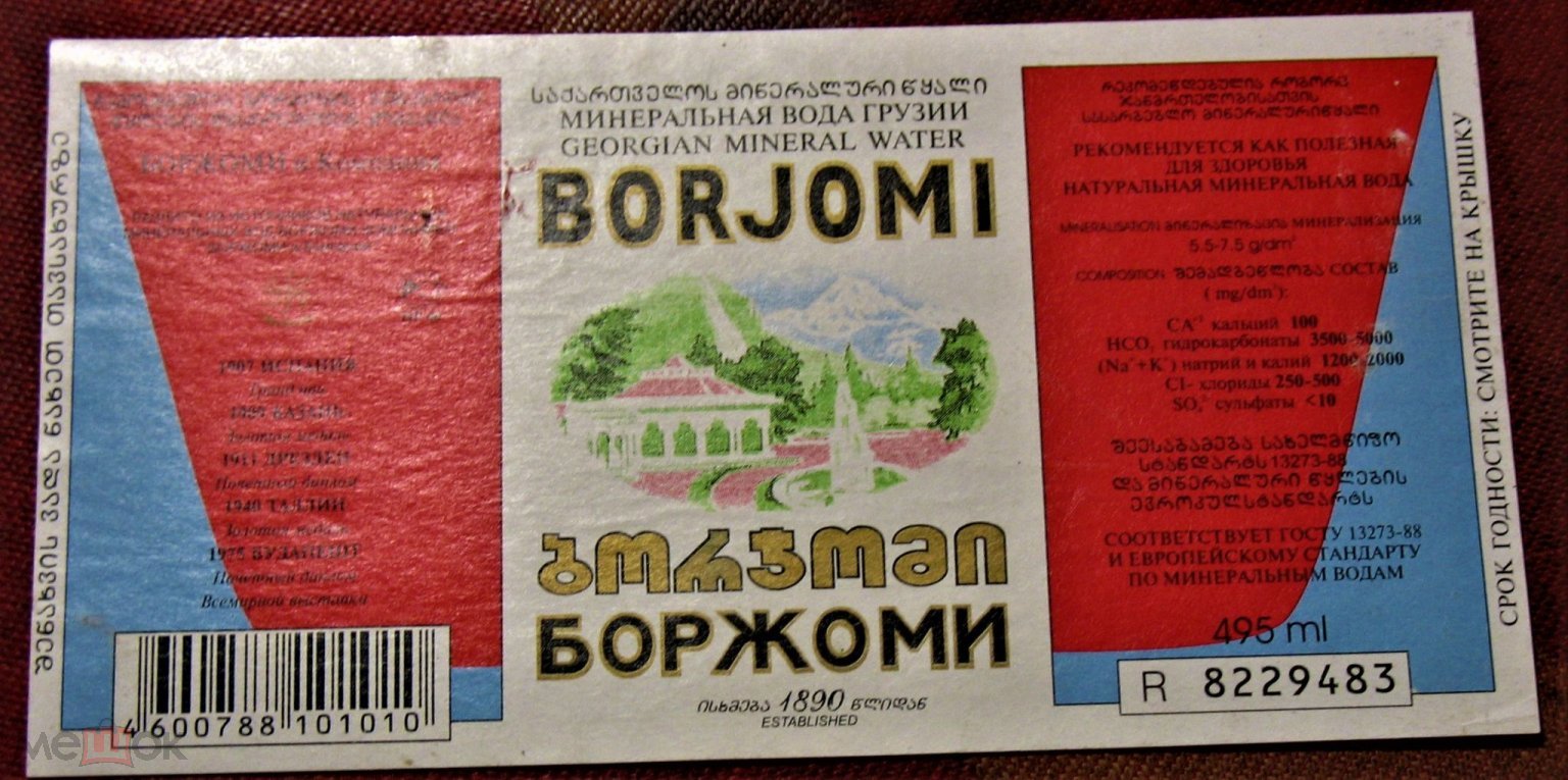 БОРЖОМИ МИНЕРАЛЬНАЯ ВОДА ГРУЗИИ 90-х годов - позолота-лак-R 8229483 -РЕДКОЕ