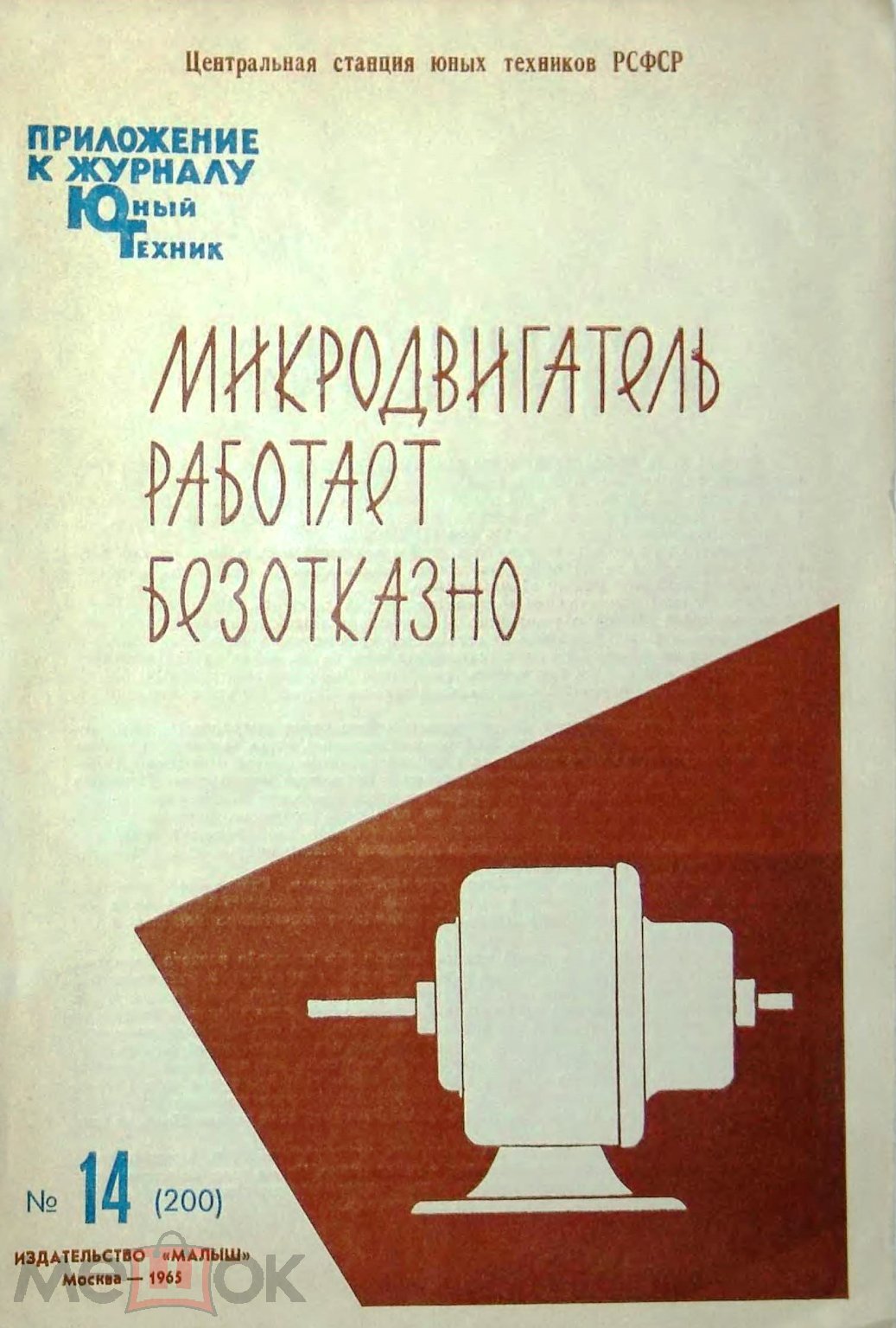 Микродвигатель работает безотказно / сделай сам 1965 / книга в формате PDF