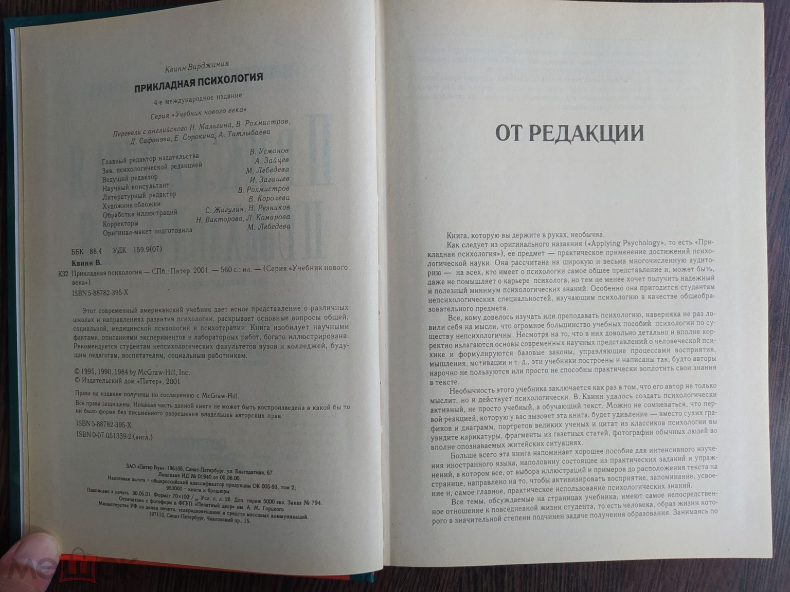 КНИГА ПРИКЛАДНАЯ ПСИХОЛОГИЯ 2000 ГОД АБ14 УВЕЛИЧЕННЫЙ ФОРМАТ ТИРАЖ 5000 ЭКЗ.