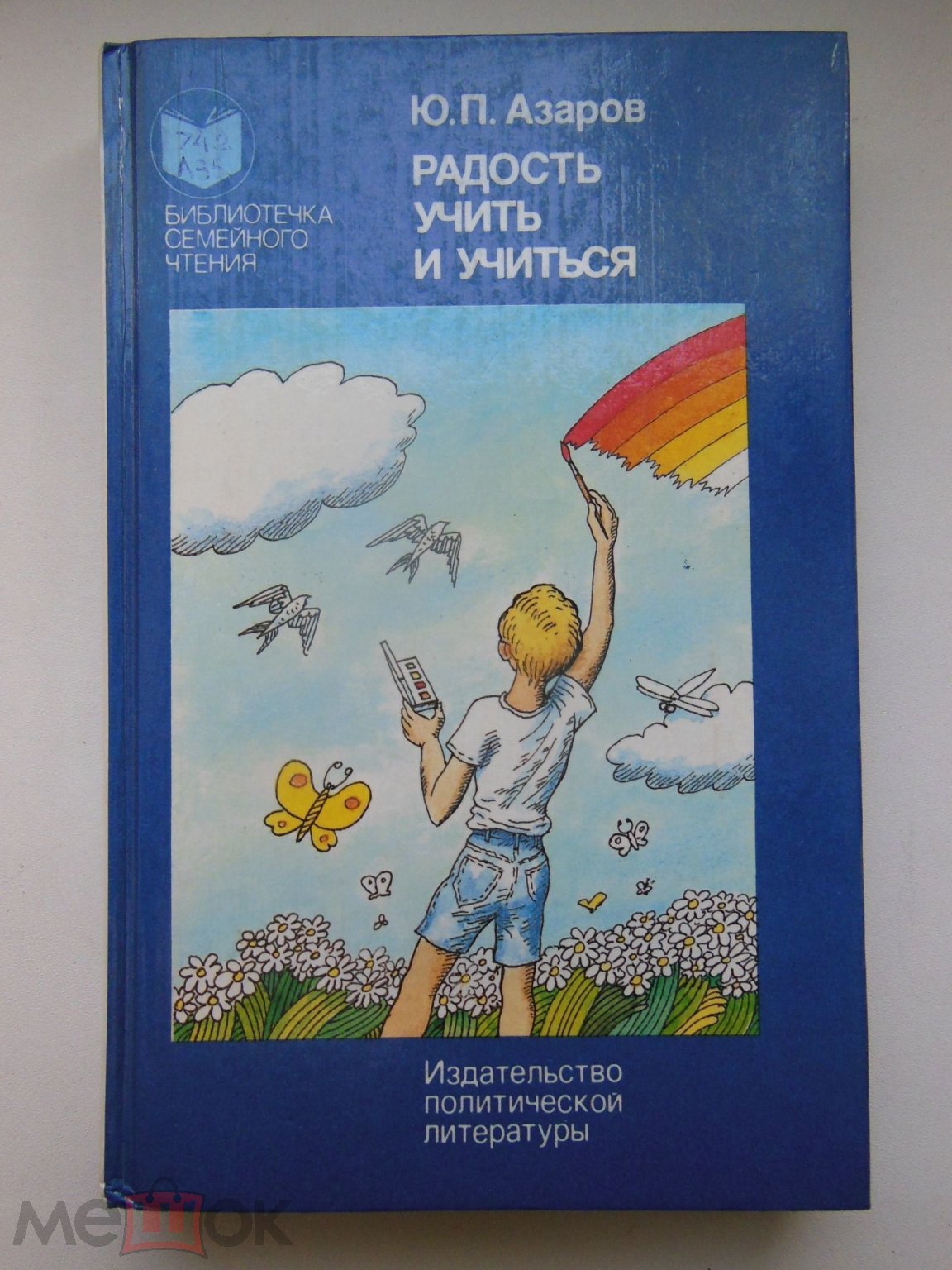 КНИГА СССР - Ю.П.АЗАРОВ - РАДОСТЬ УЧИТЬ И УЧИТЬСЯ - РЕДКАЯ КНИГА!!!