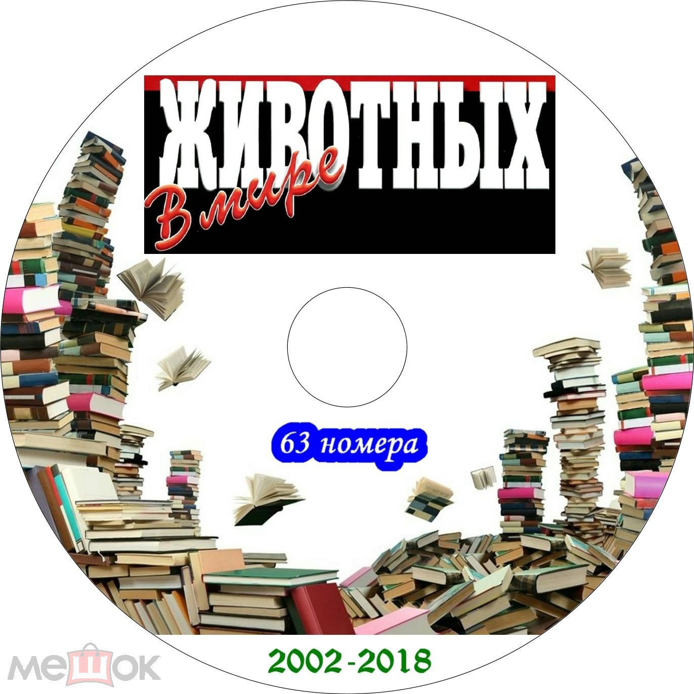 В Мире Животных, 2002-2018, 63 номера на DVD