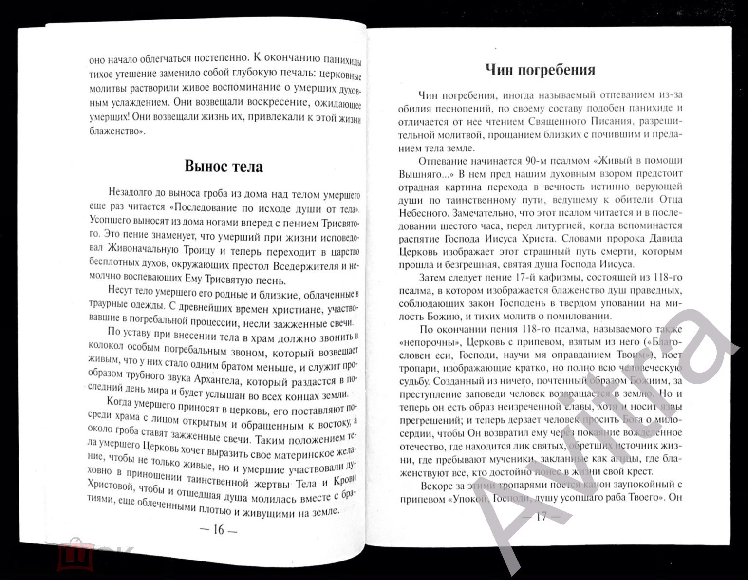 Книга ОТПЕВАНИЕ, ПОГРЕБЕНИЕ и ПОМИНОВЕНИЕ УСОПШИХ Смерть Панихиды Молитвы  Изд. Сретенского монастыря