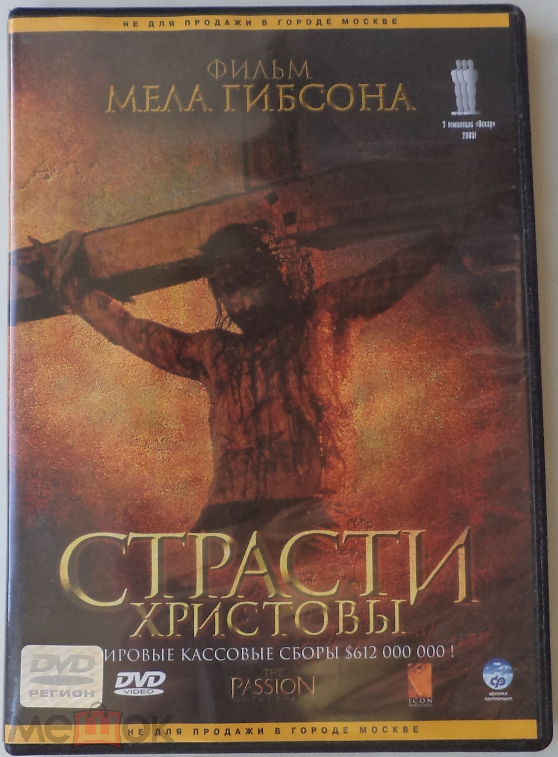 DVD: Страсти Христовы (CP Digital) драма