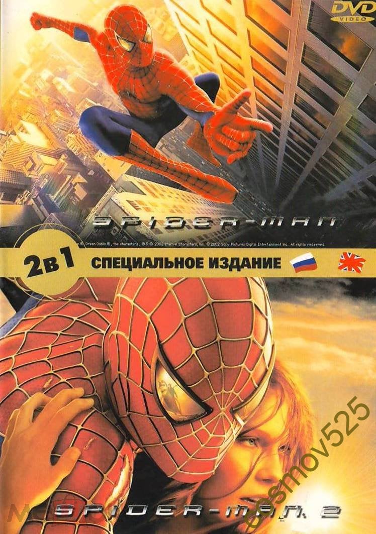 ЧЕЛОВЕК-ПАУК (1+2) (Sam Raimi, 2002, 2004) DVD