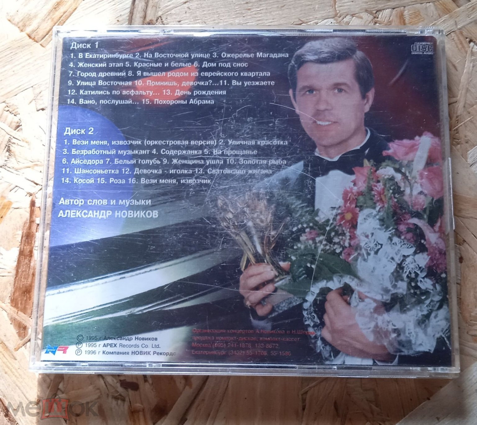 Александр Новиков - Через 10 лет . 2CD . #1538