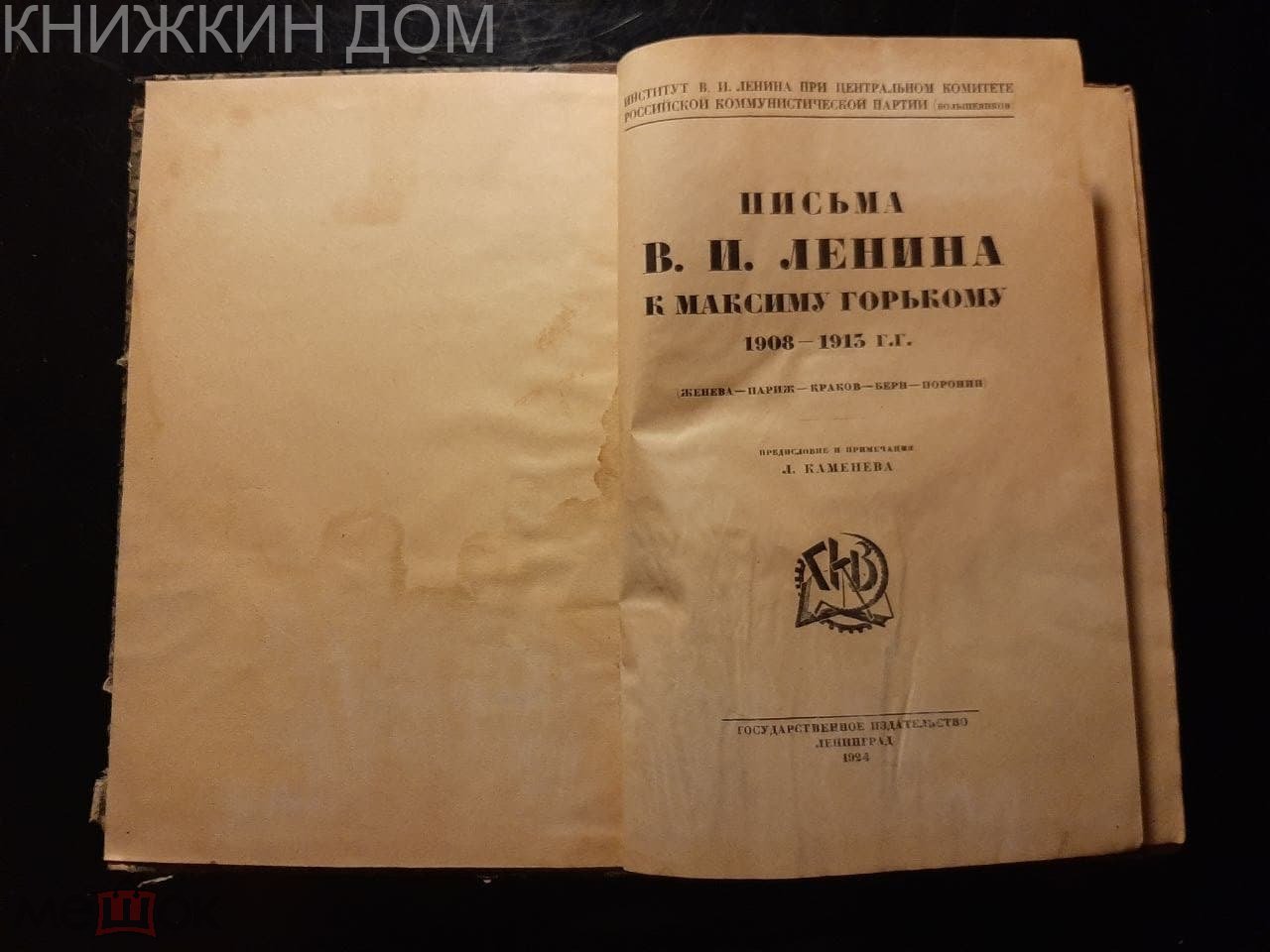 Письма Ленина к Максиму Горькому 1924