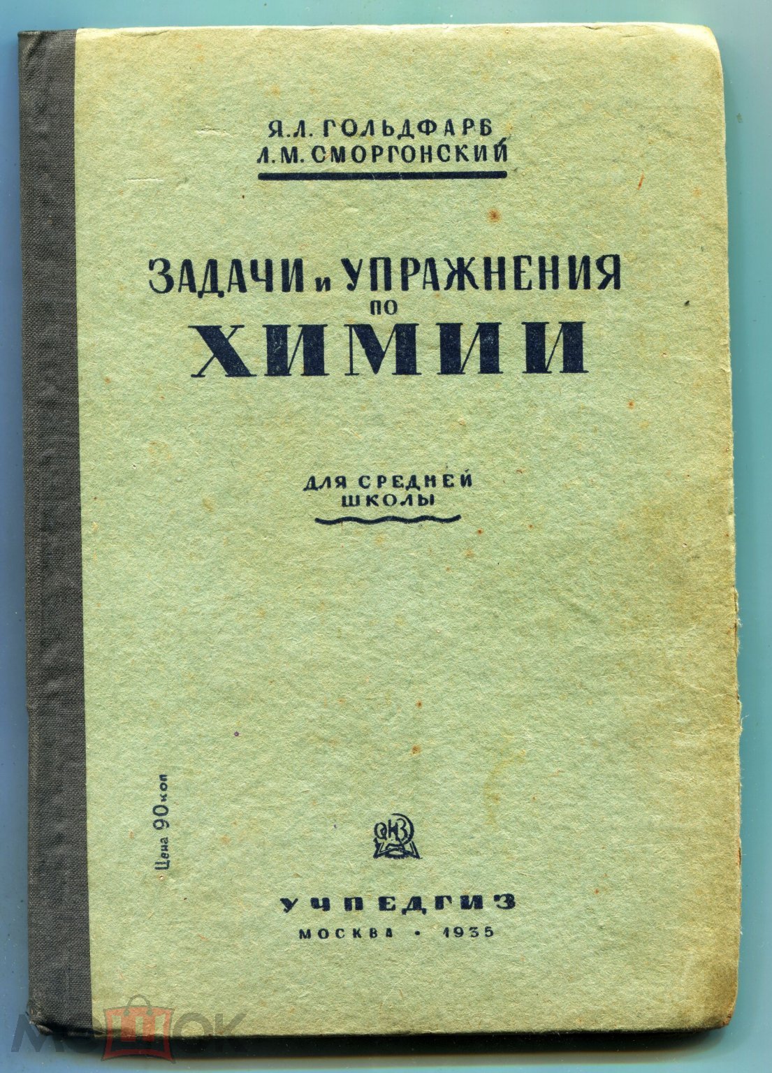 Задачи и упражнения по химии для средней школы УЧПЕДГИЗ 1935 год.