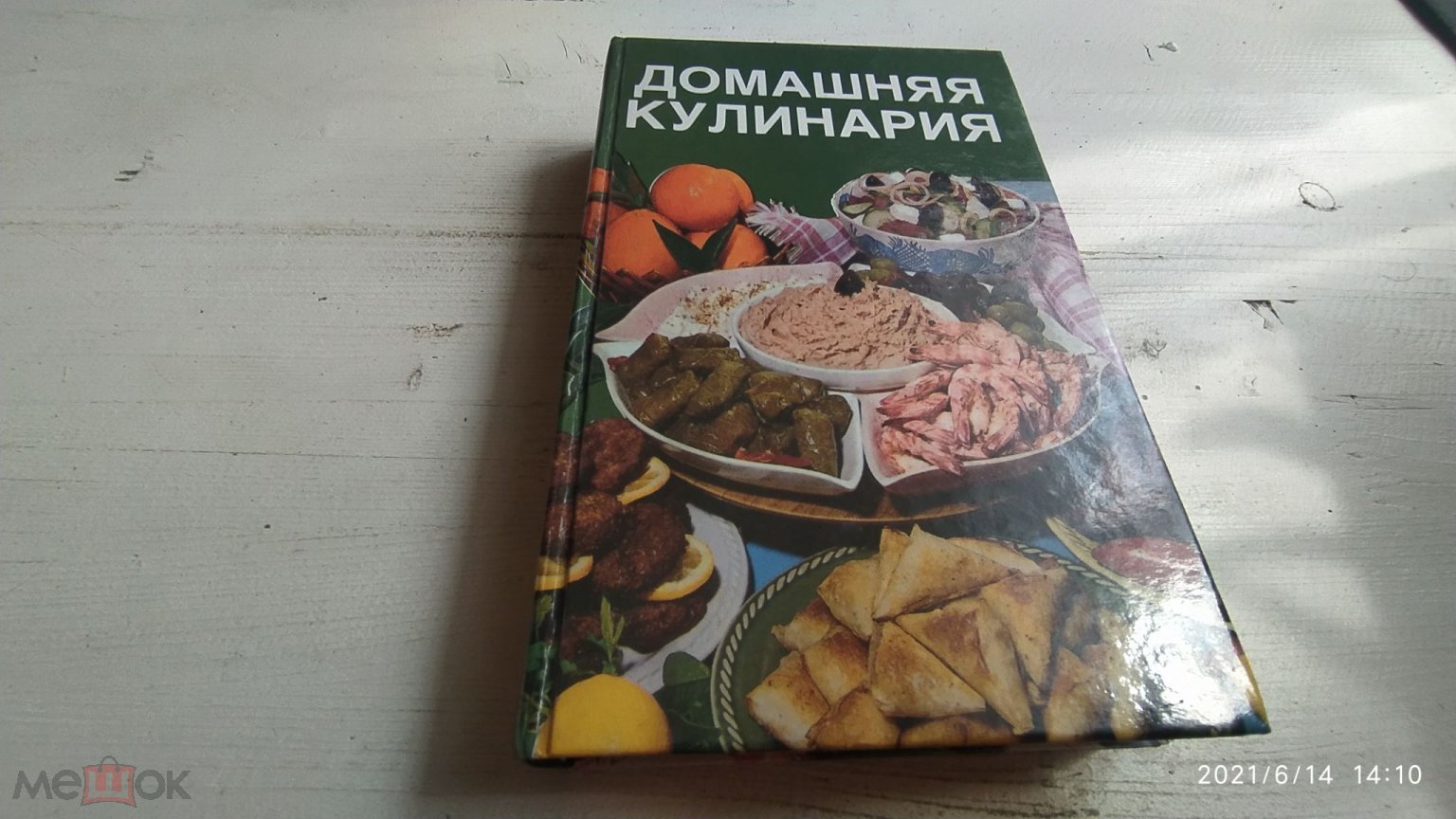 Прокофьев Домашняя кулинария. 1500 кулинарных рецептов