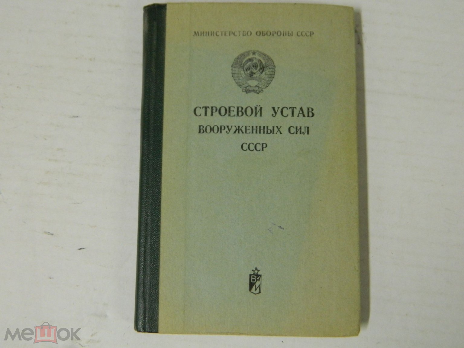 КНИГА - АРМИЯ - ВС СССР - СТРОЕВОЙ УСТАВ ВС СССР - 1977г