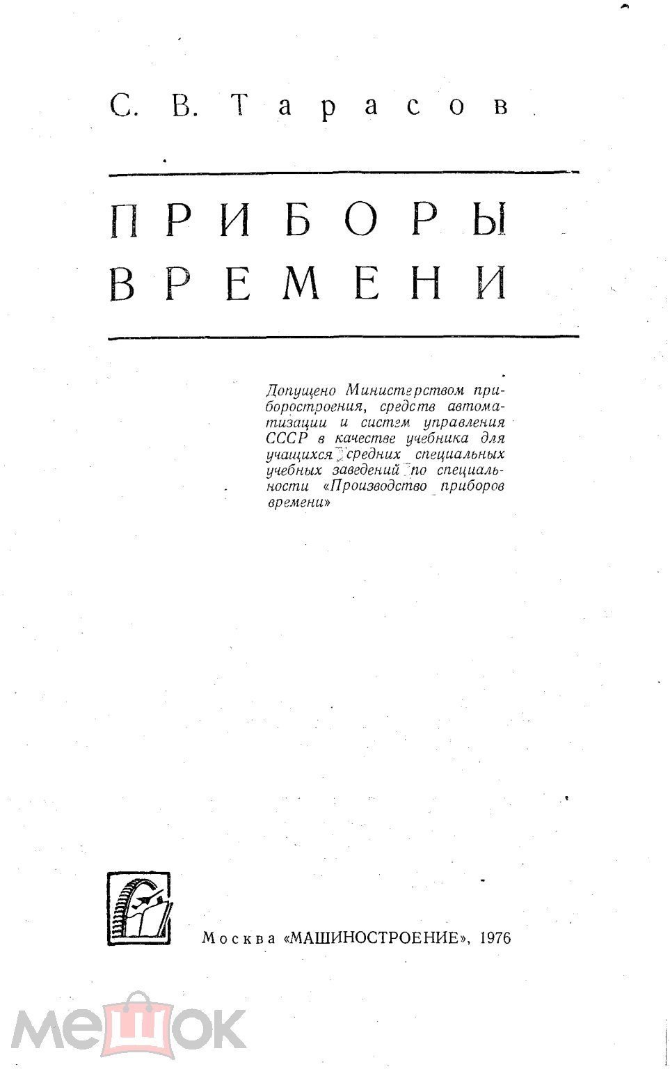 Приборы времени часы часовые механизмы учебник ВУЗ Машиностроение 1976  Тарасов 379 стр (торги завершены #241040019)