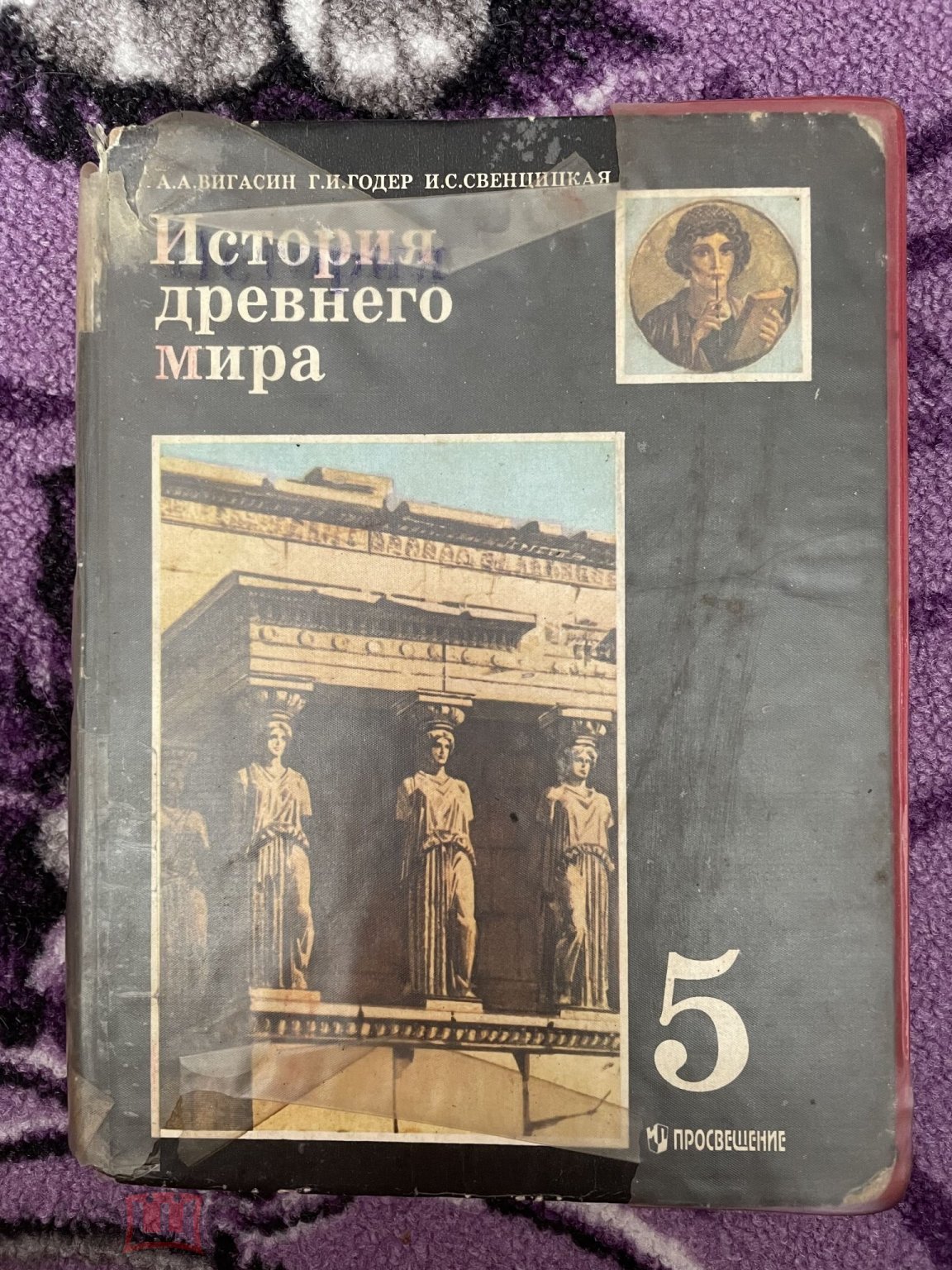 Учебник История древнего мира 5 класс 1998 год (торги завершены #241062874)