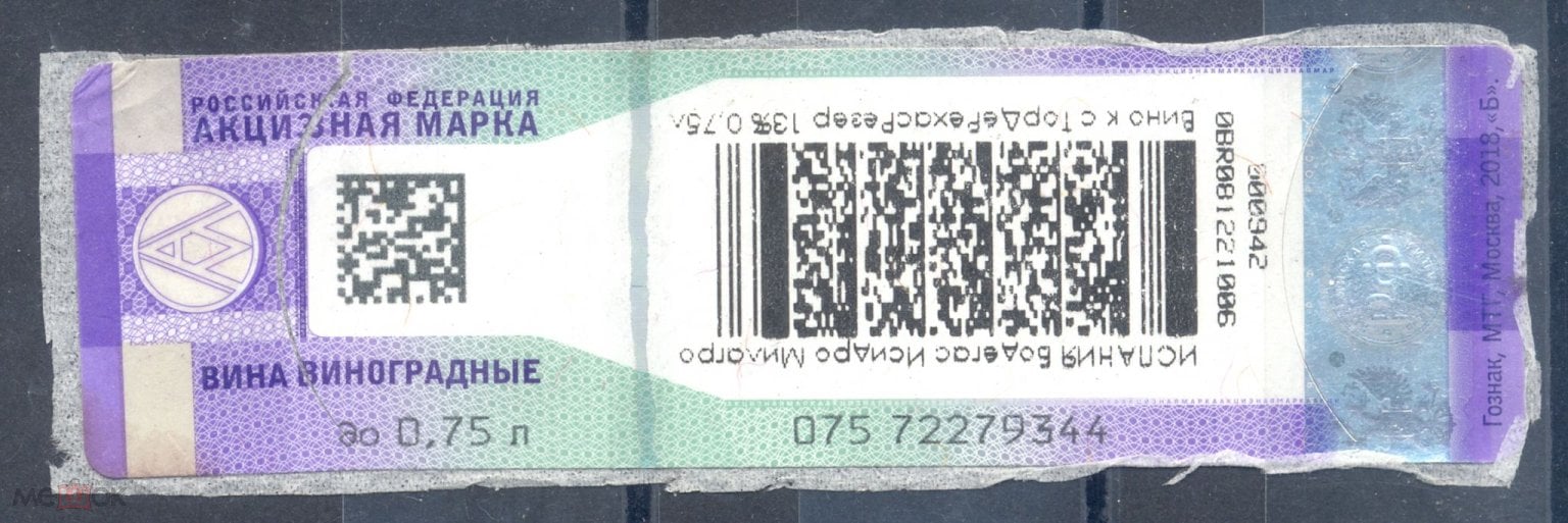 Акциз. РФ. Акцизная марка. Вина виноградные до 0,75л. Гознак, МТ, Москва,  2018, Б. серия 075 (торги завершены #241068162)