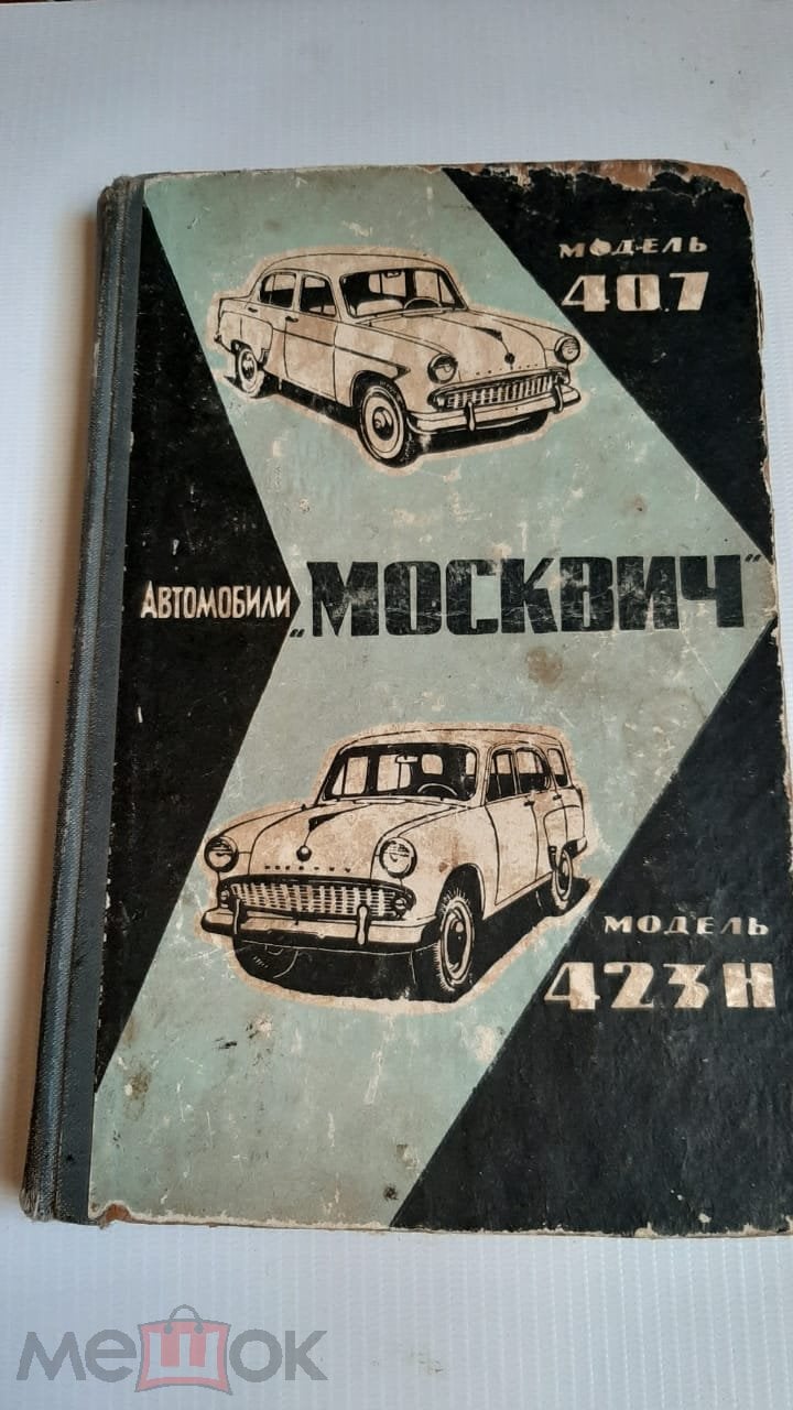 КНИГА РУКОВОДСТВО ПО ЭКСПЛУАТАЦИИ АВТОМОБИЛЯ МОСКВИЧ. 407 И 423Н. (торги  завершены #241092344)