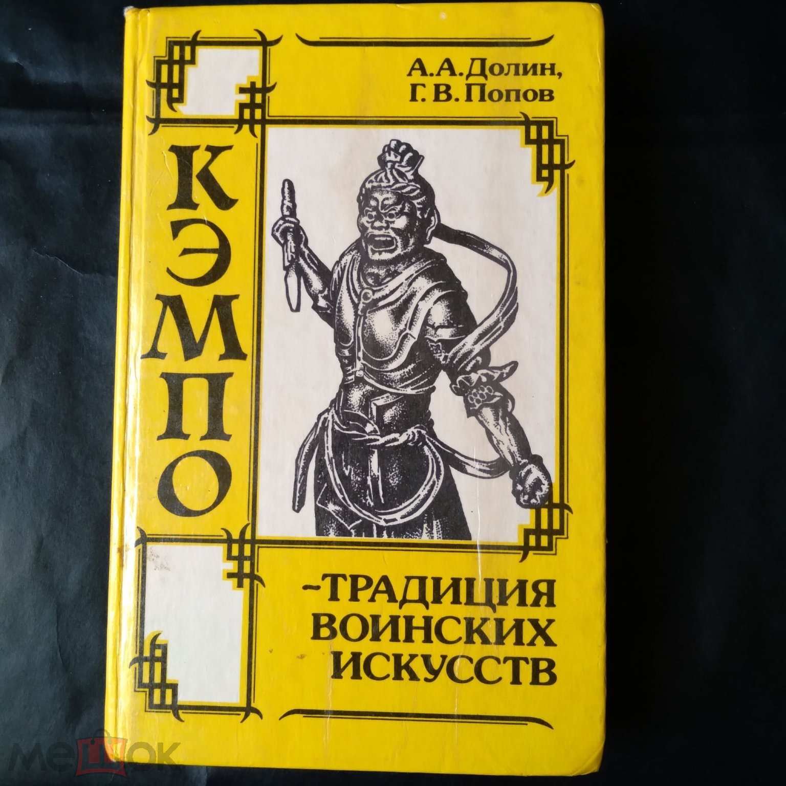 КЭМПО- традиция воинских искусств. Восточные виды борьбы без оружия.