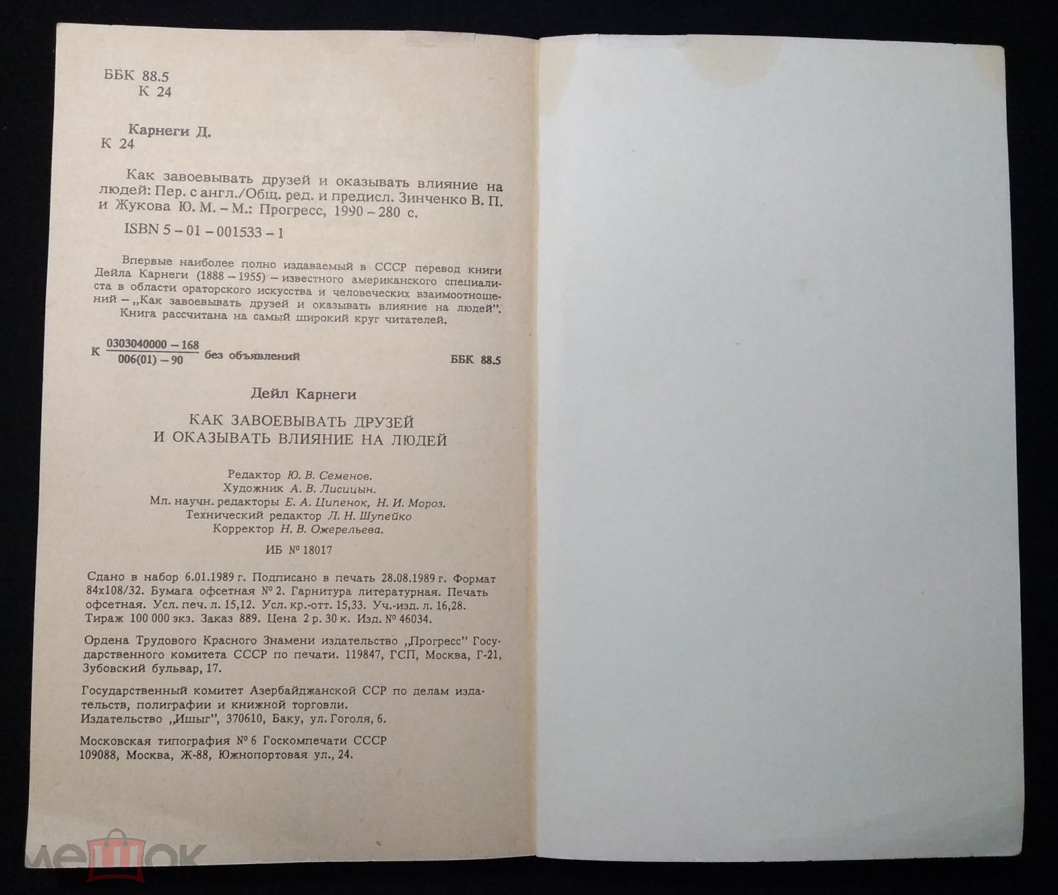 Книга. Дейл Карнеги. Как завоевать друзей и оказывать влияние на людей.  1990 г (6)