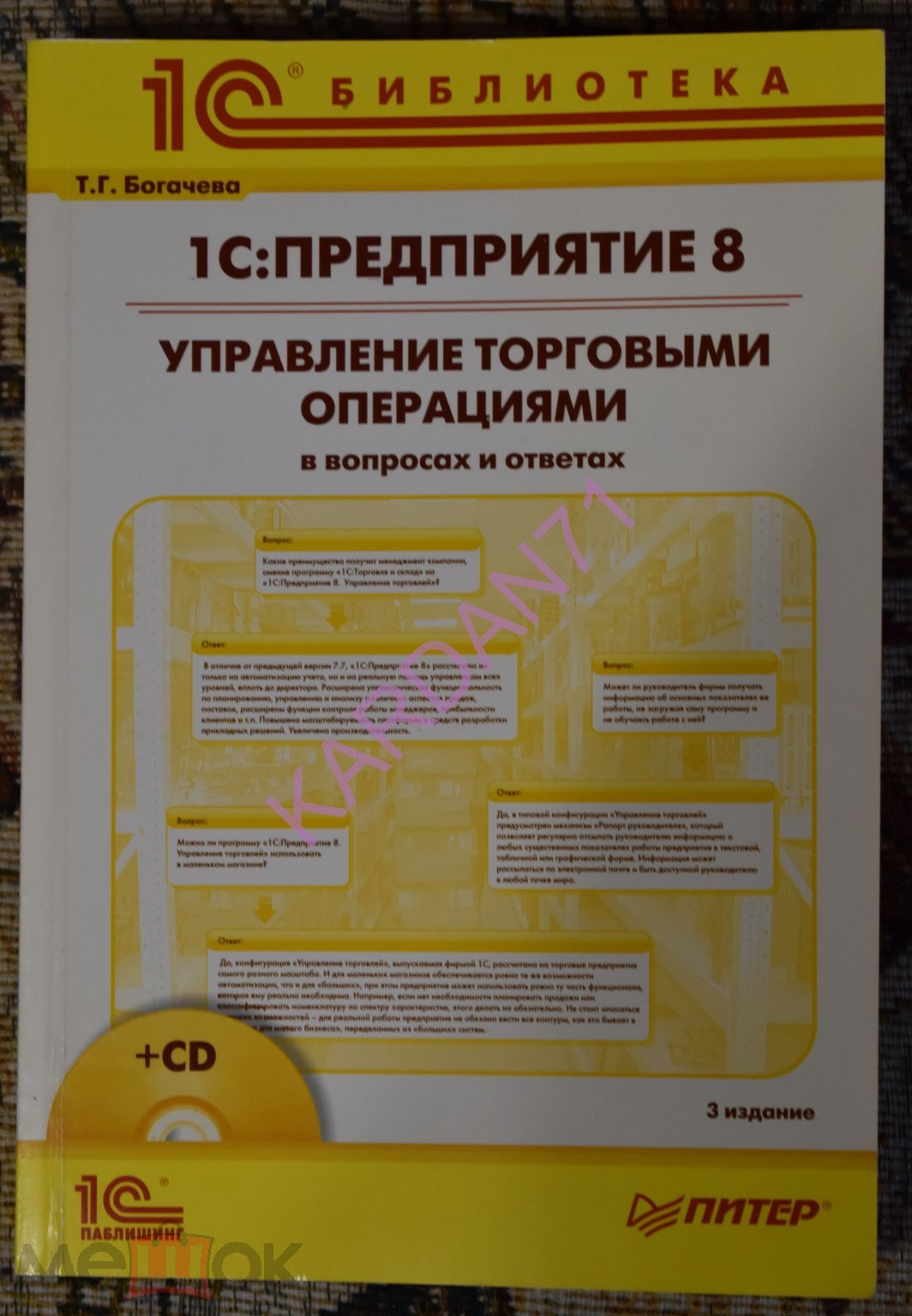 1С:Предприятие 8. Управление торговыми операциями в вопросах и ответах 3  издание