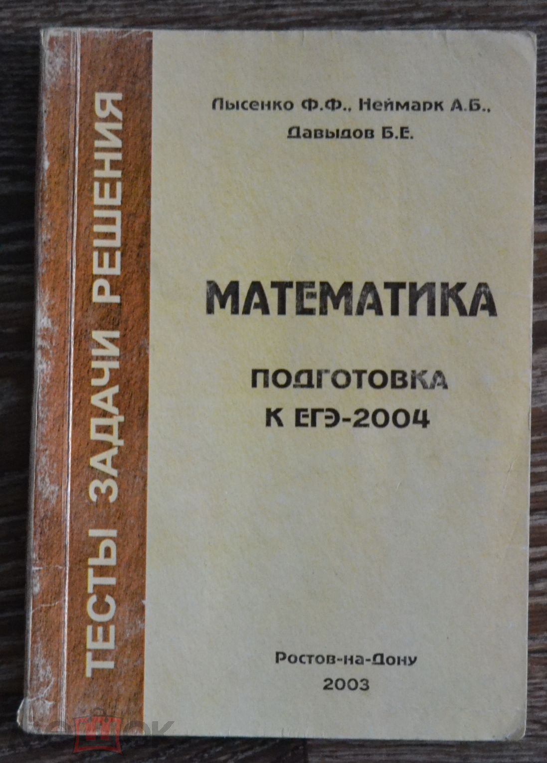 Лысенко Ф.Ф. Математика ЕГЭ 2004 - Тесты Задачи Решения - 30