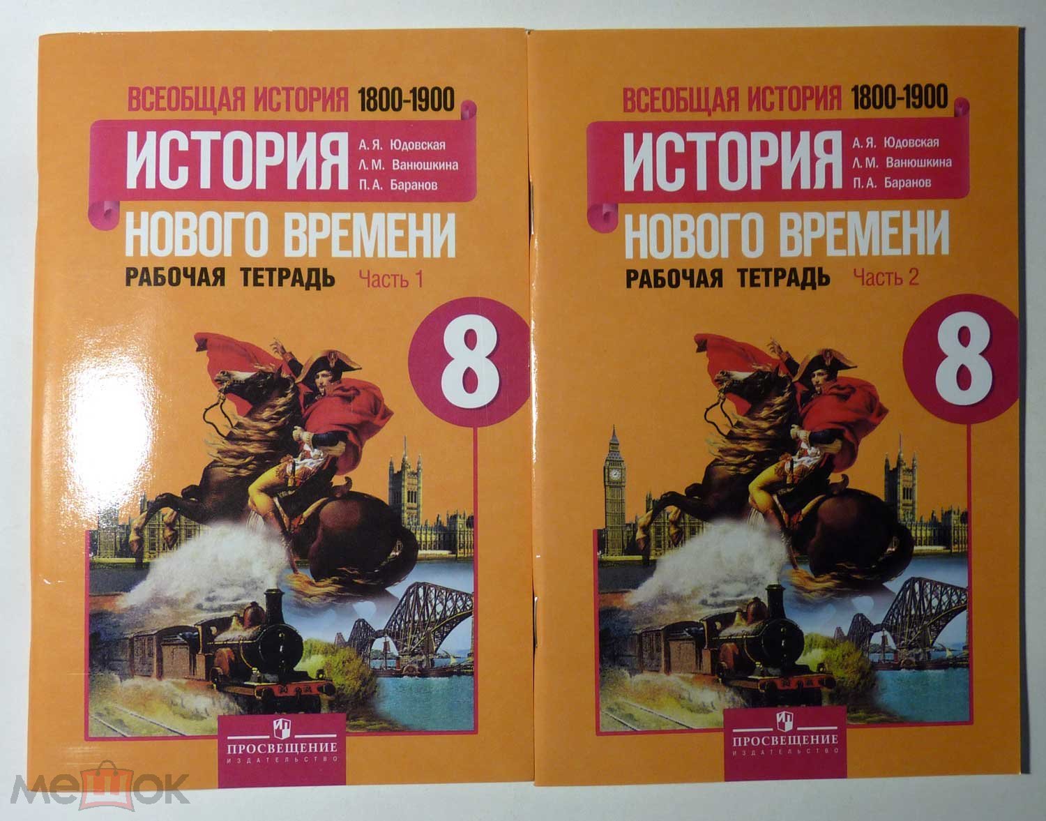 История Нового времени. Рабочая тетрадь. 8 класс. Часть 1, 2 А.Я. Юдовская  и др. 2014 чистые