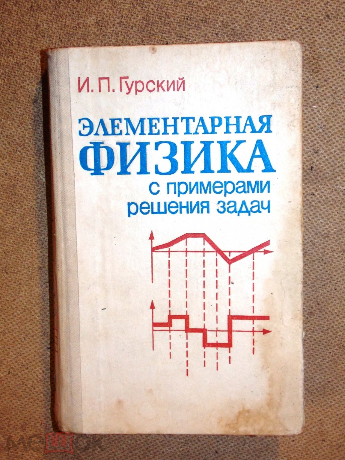 Гурский ЭЛЕМЕНТАРНАЯ ФИЗИКА с примерами решения задач (торги завершены  #241649540)