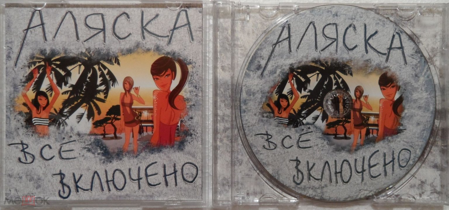 Аляска - Все включено 1st press 6-стр буклет-раскладушка IFPI Редкость Браво